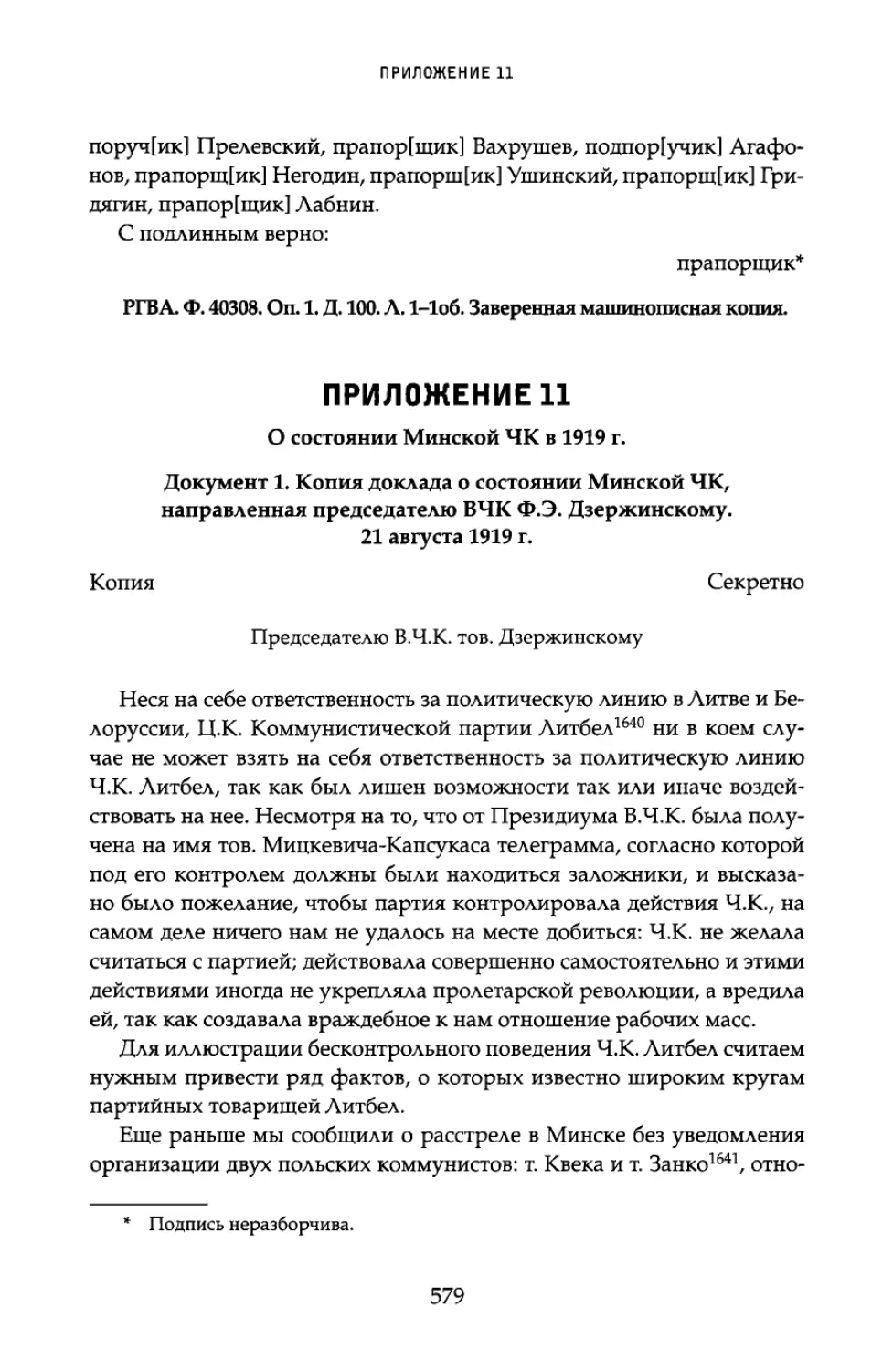Приложение 11. О состоянии Минской ЧК в 1919 г.