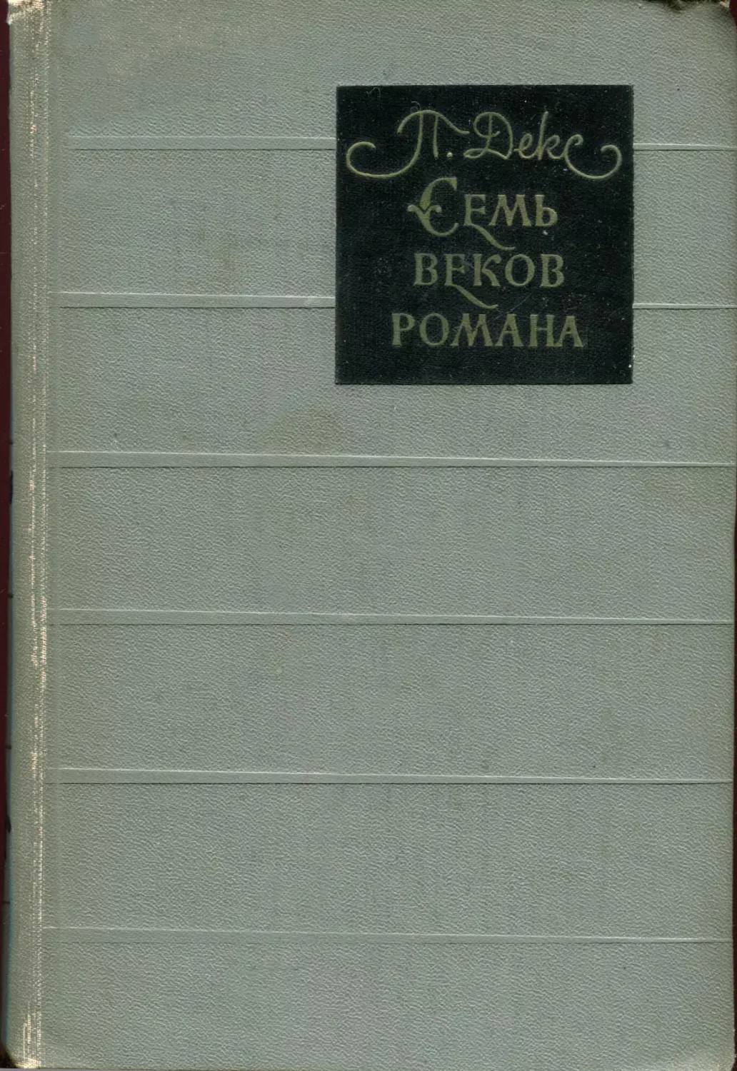 Декс П. Семь веков романа