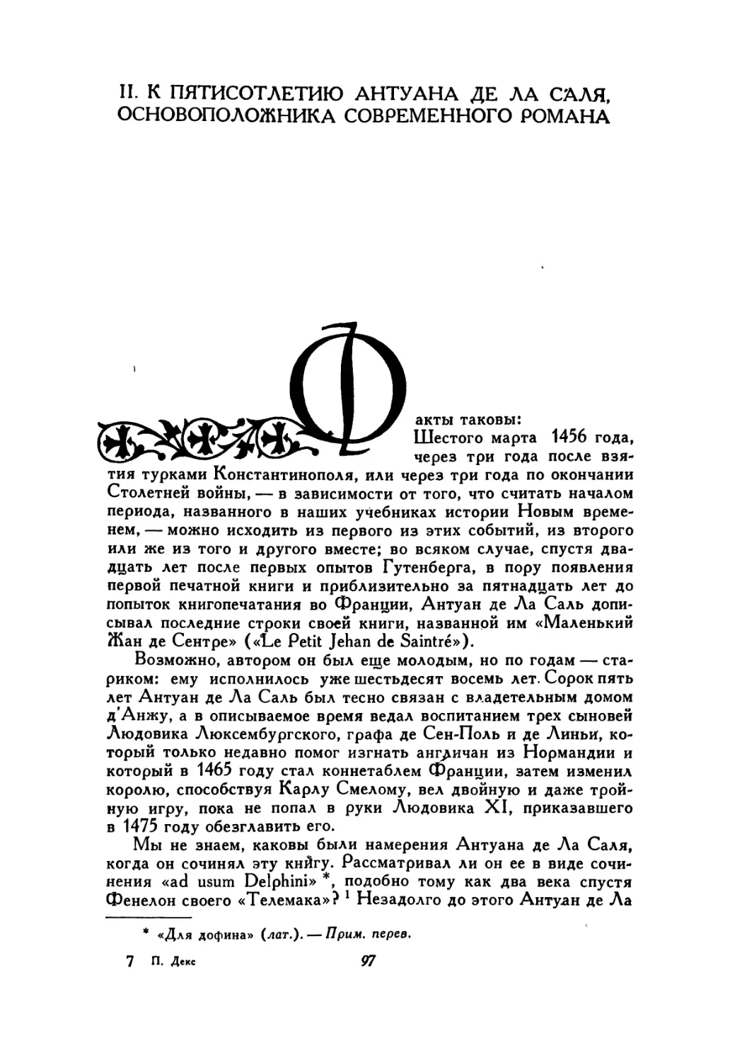 II. К пятисотлетию Антуана де Ла Саля, основоположника современного романа