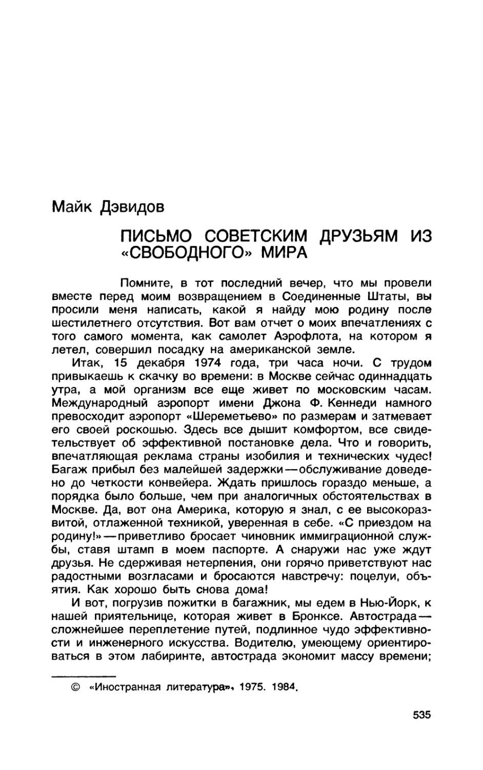 МАЙК  ДЭВИДОВ.  Письмо  советским  друзьям  из  «свободного»  мира