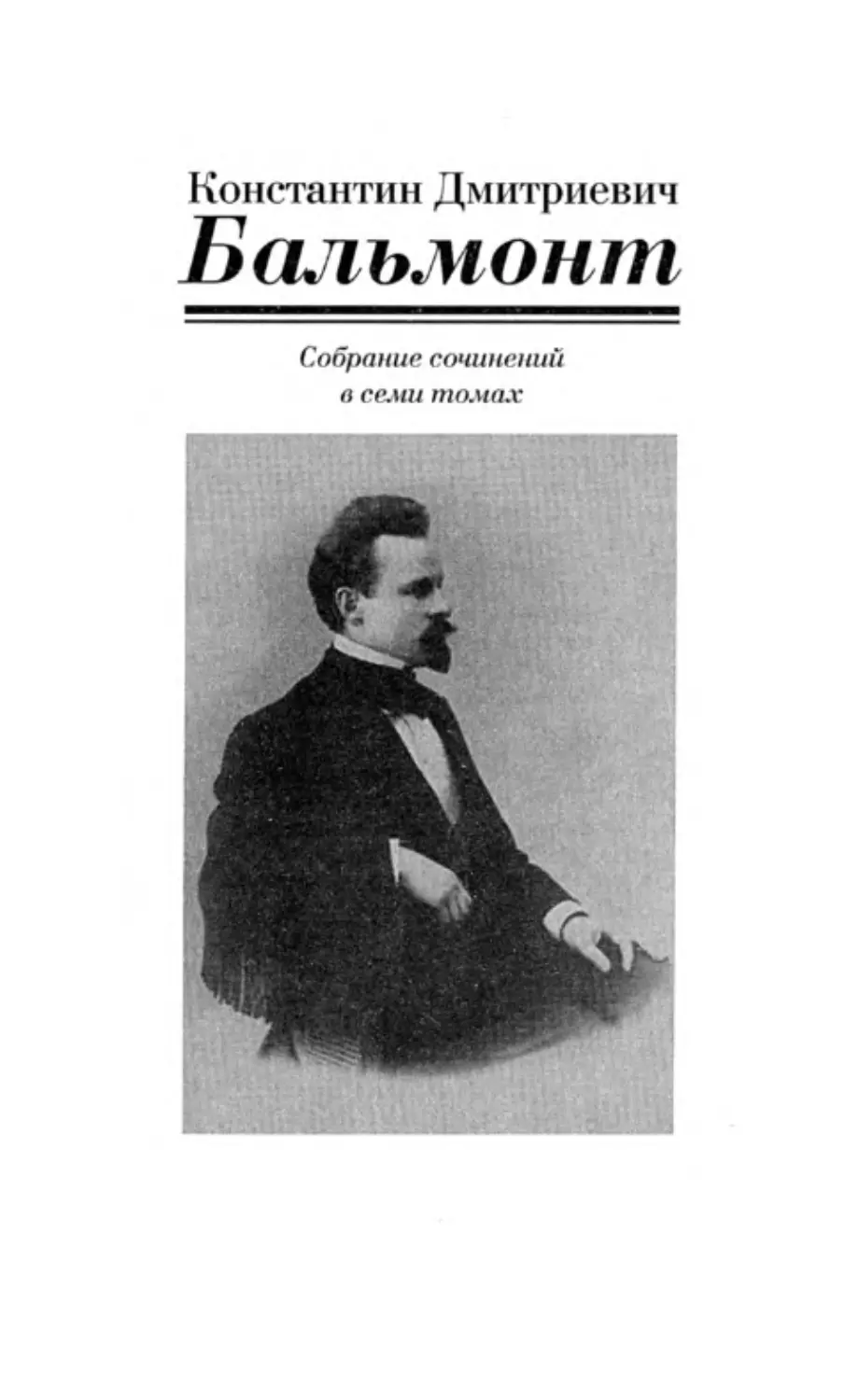 БАЛЬМОНТ К. Д. СОБРАНИЕ СОЧИНЕНИЙ В СЕМИ ТОМАХ