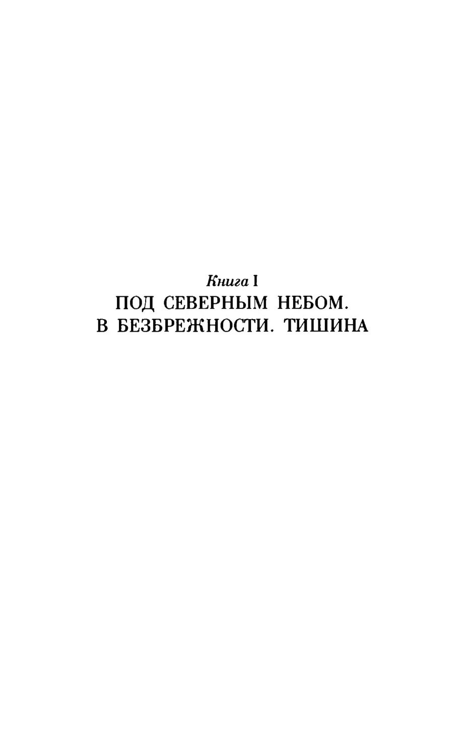 Книга I. ПОД СЕВЕРНЫМ НЕБОМ. В БЕЗБРЕЖНОСТИ. ТИШИНА