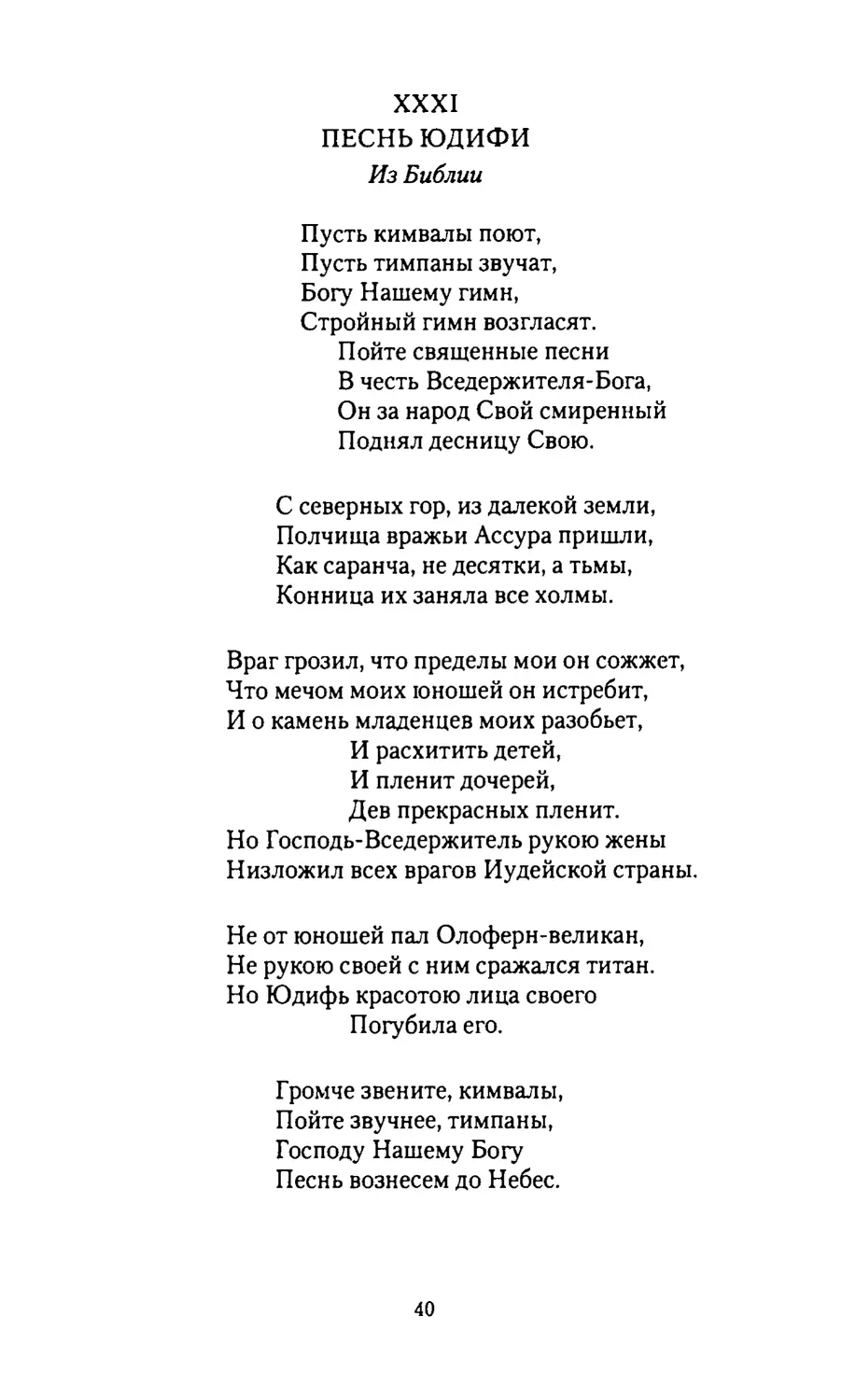 ПЕСНЬ ЮДИФИ