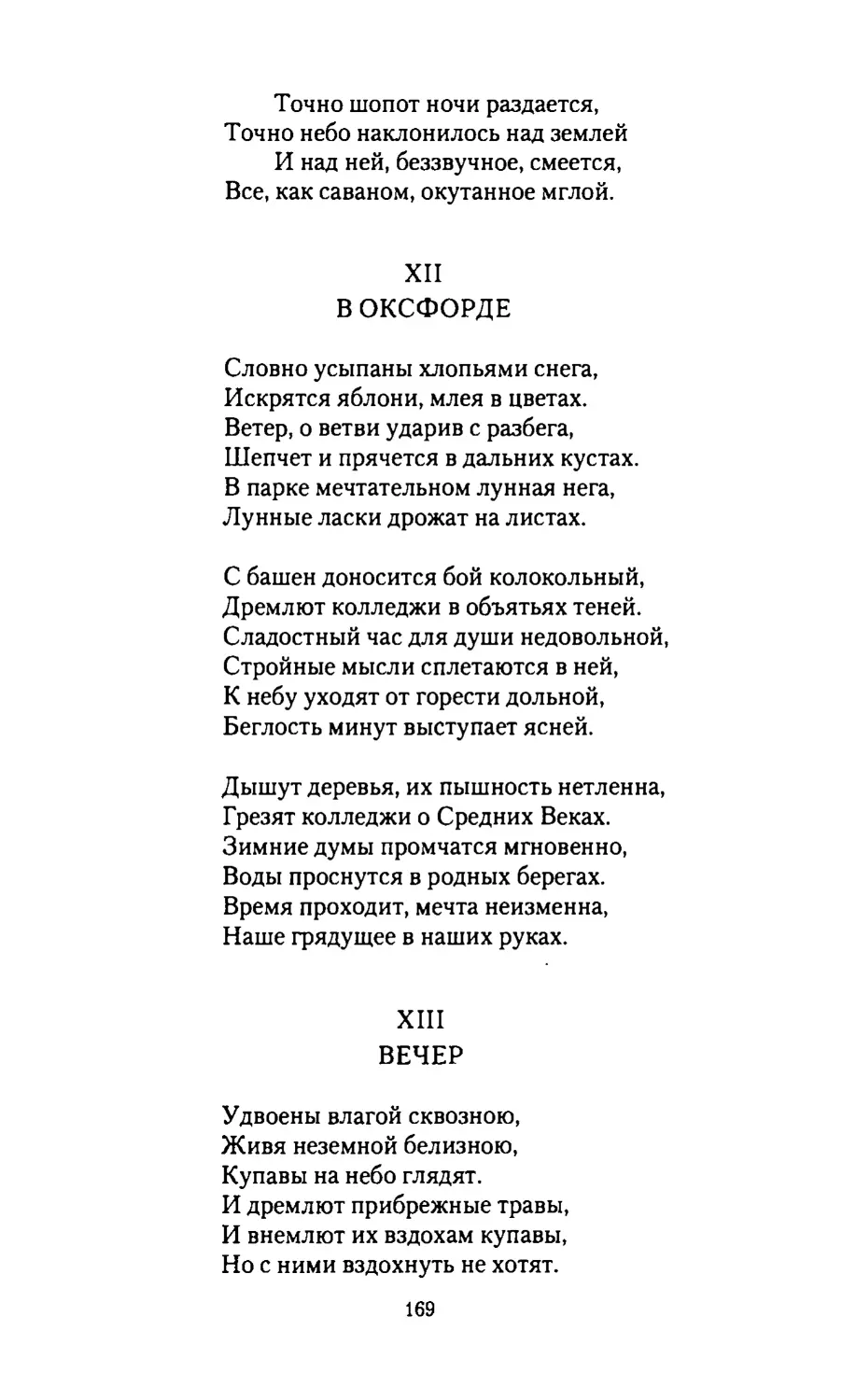 В ОКСФОРДЕ
ВЕЧЕР