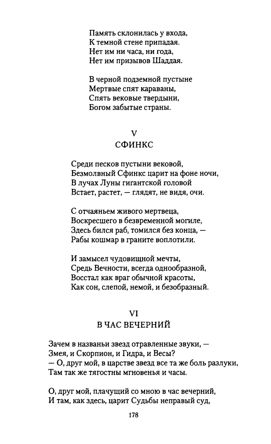 •БОГ НЕ ПОМНИТ ИХ ...•
СФИНКС
В ЧАС ВЕЧЕРНИЙ