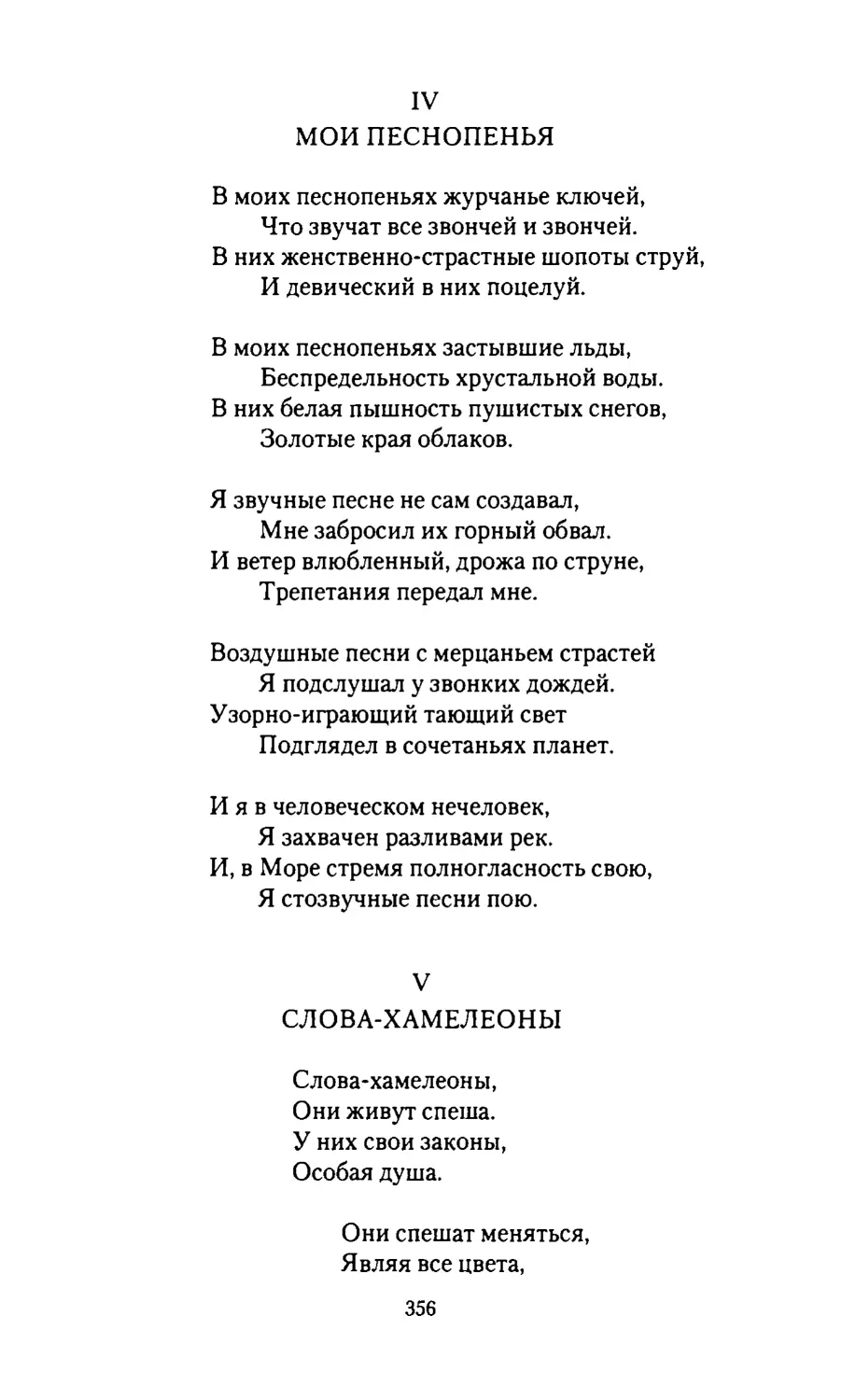 МОИ ПЕСНОПЕНЬЯ
СЛОВА-ХАМЕЛЕОНЫ