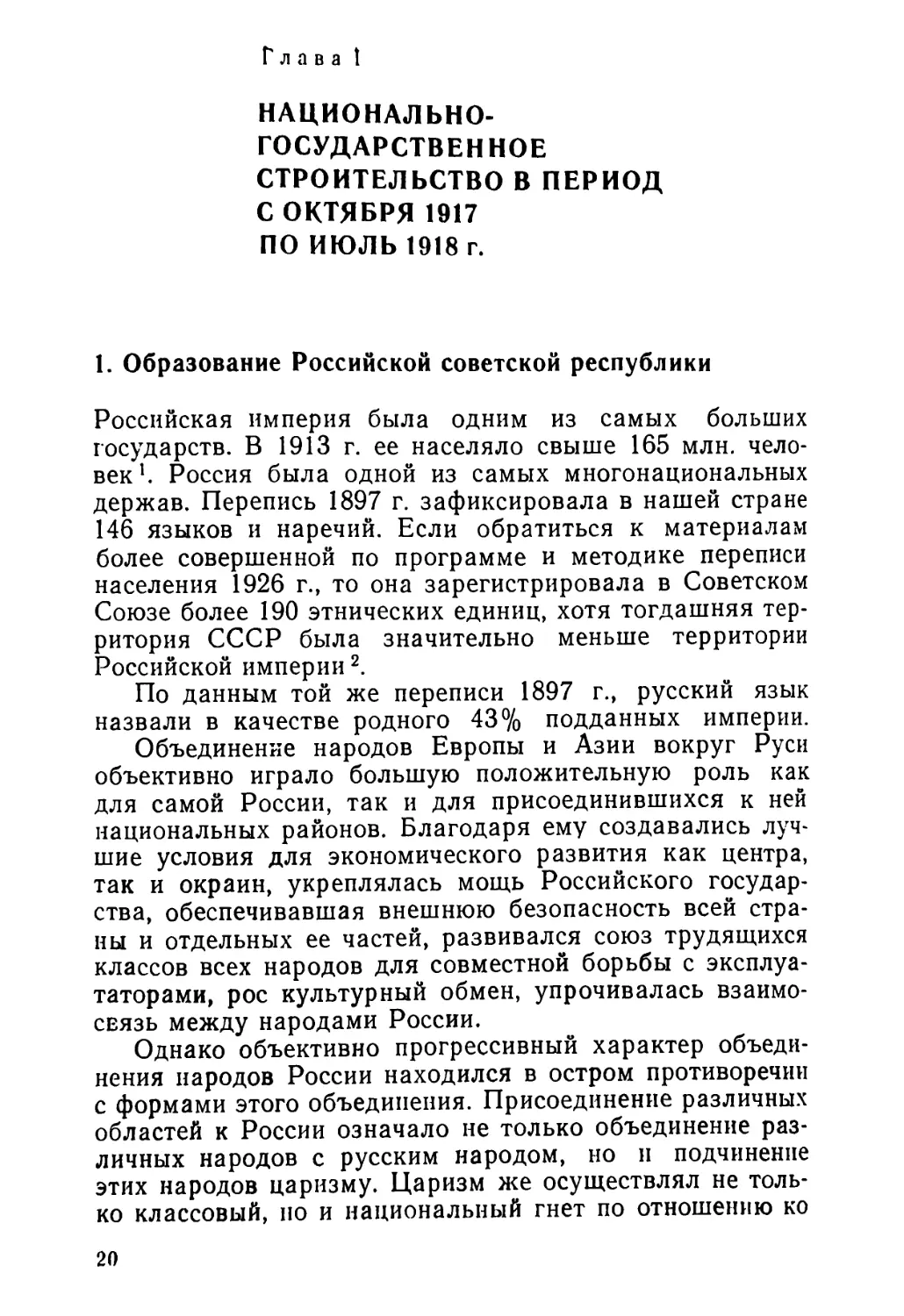 Глава I. НАЦИОНАЛЬНО-ГОСУДАРСТВЕННОЕ СТРОИТЕЛЬСТВО В ПЕРИОД С ОКТЯБРЯ 1917 ПО ИЮЛЬ 1918 г.