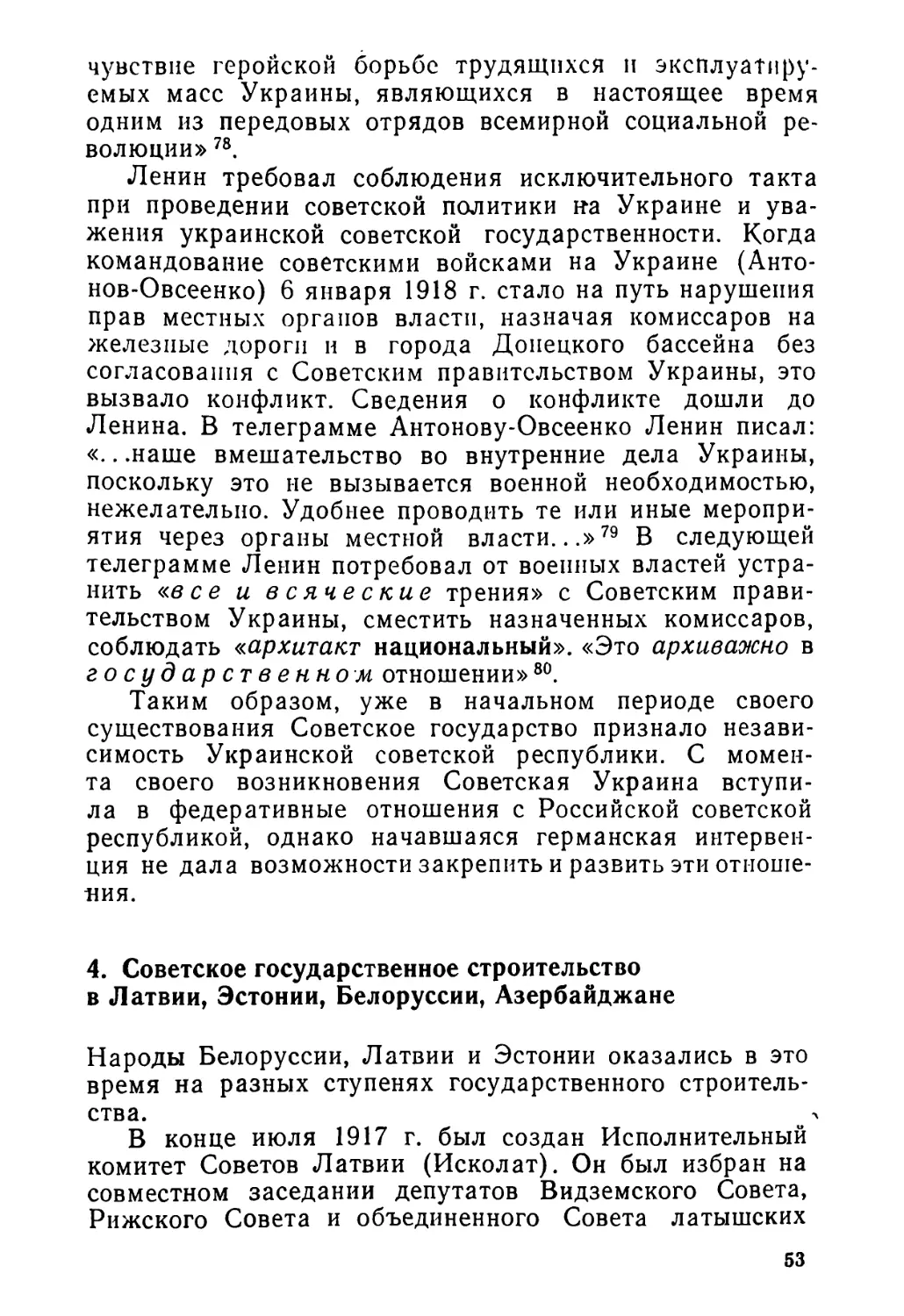 4. Советское государственное строительство в Латвии, Эстонии, Белоруссии, Азербайджане