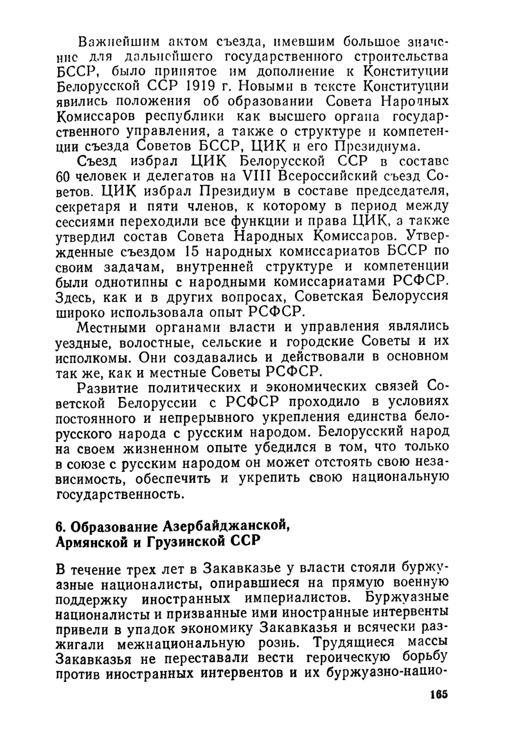 6. Образование Азербайджанской, Армянской и Грузинской ССР