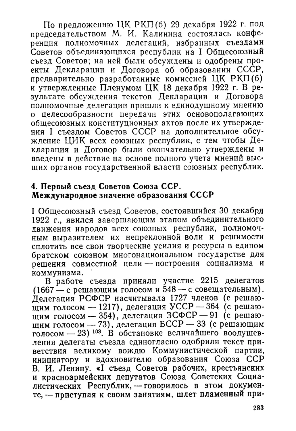 4. Первый съезд Советов Союза ССР. Международное значение образования СССР