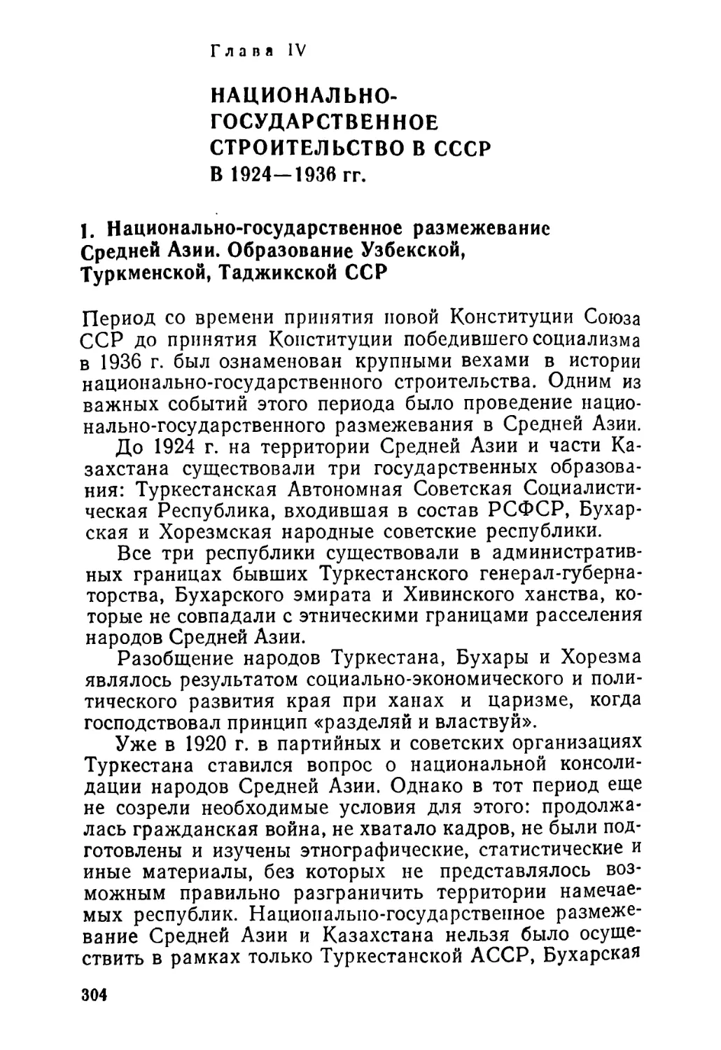 Глава IV. НАЦИОНАЛЬНО-ГОСУДАРСТВЕННОЕ СТРОИТЕЛЬСТВО В СССР В 1924—1936 гг.