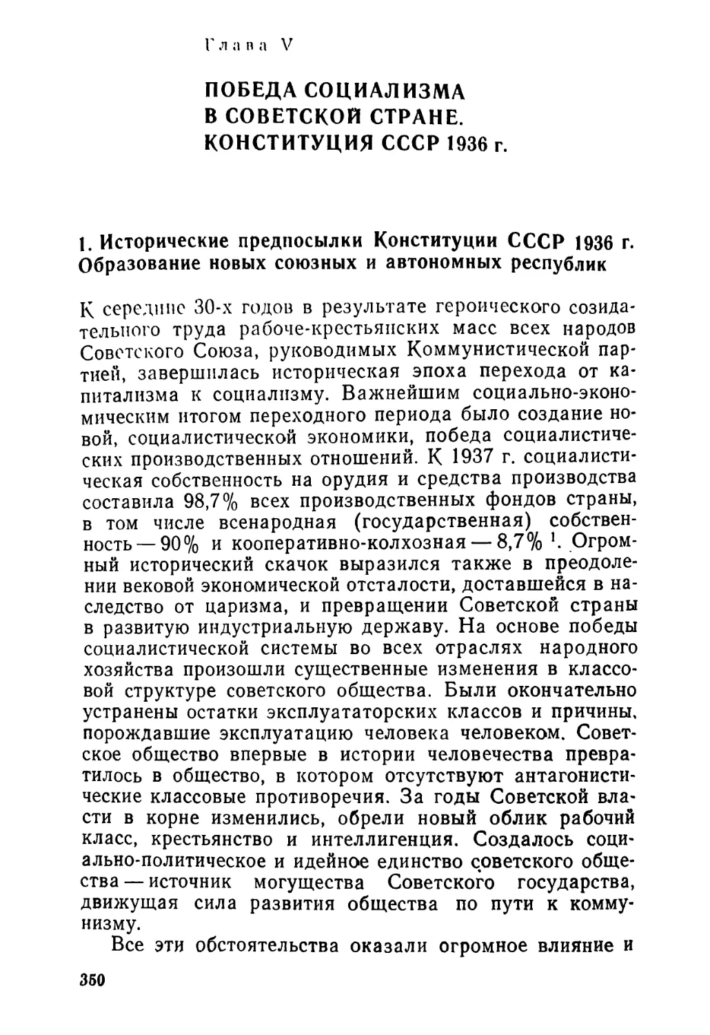 Глава V. ПОБЕДА СОЦИАЛИЗМА В СОВЕТСКОЙ СТРАНЕ. КОНСТИТУЦИЯ СССР 1936 г.