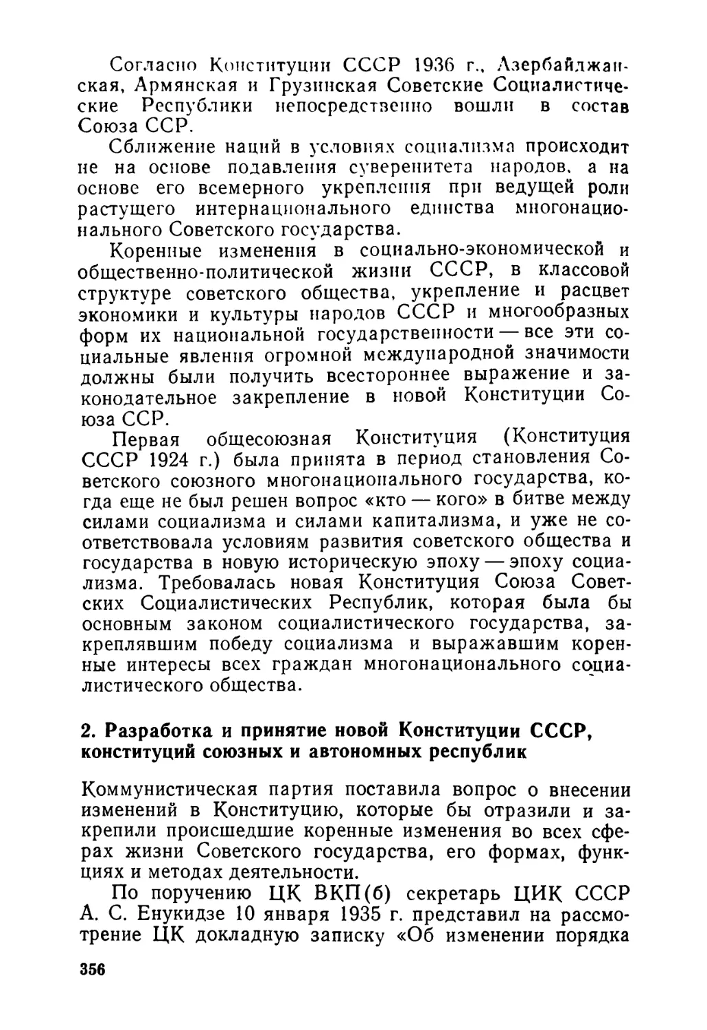 2. Разработка и принятие новой Конституции СССР, конституций союзных и автономных республик