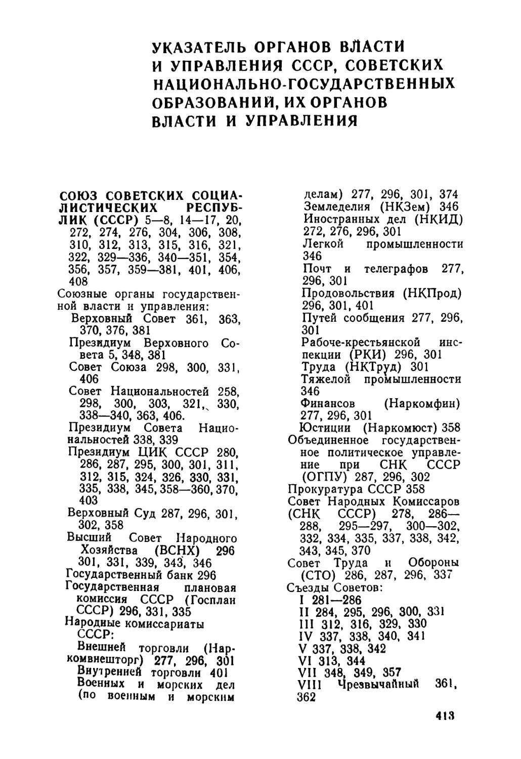 УКАЗАТЕЛЬ ОРГАНОВ ВЛАСТИ И УПРАВЛЕНИЯ СССР, СОВЕТСКИХ НАЦИОНАЛЬНО-ГОСУДАРСТВЕННЫХ ОБРАЗОВАНИЙ, ИХ ОРГАНОВ ВЛАСТИ И УПРАВЛЕНИЯ