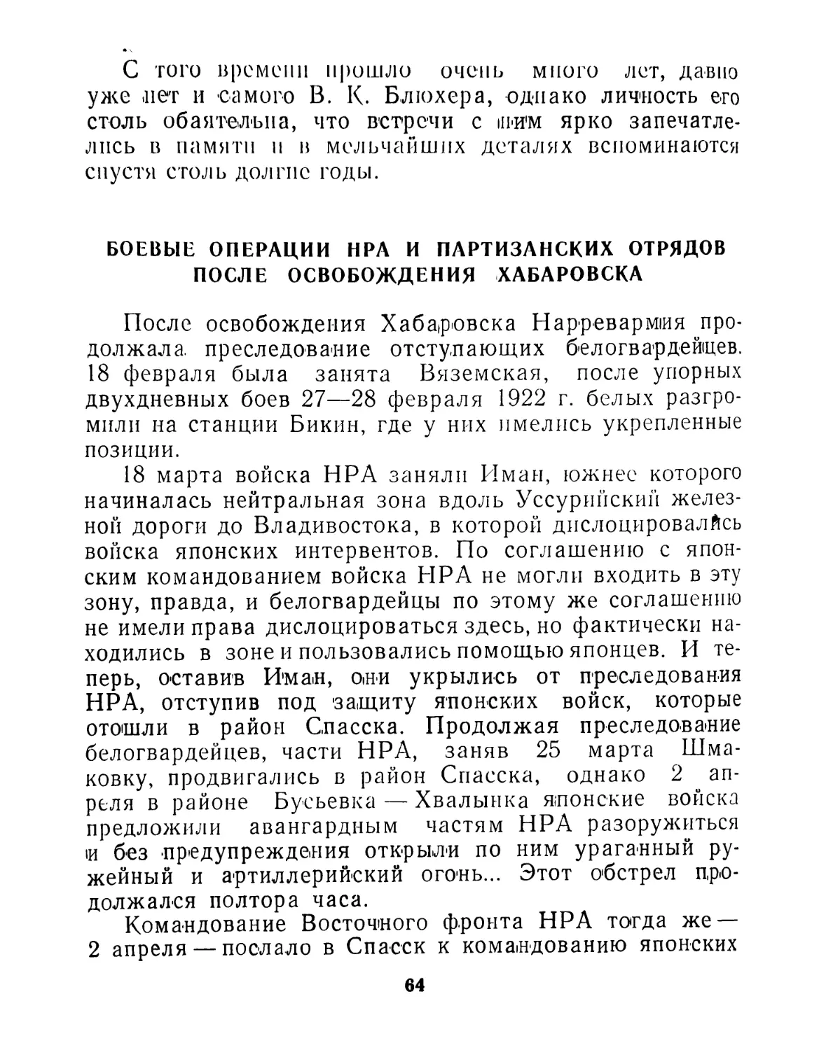 Боевые операции НРА и партизанских отрядов после освобождения Хабаровска