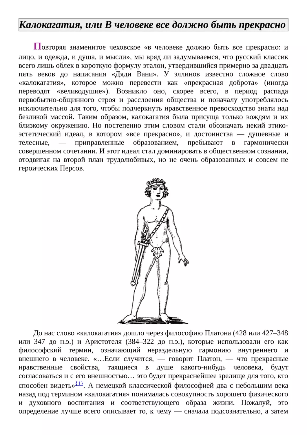 Калокагатия, или В человеке все должно быть прекрасно