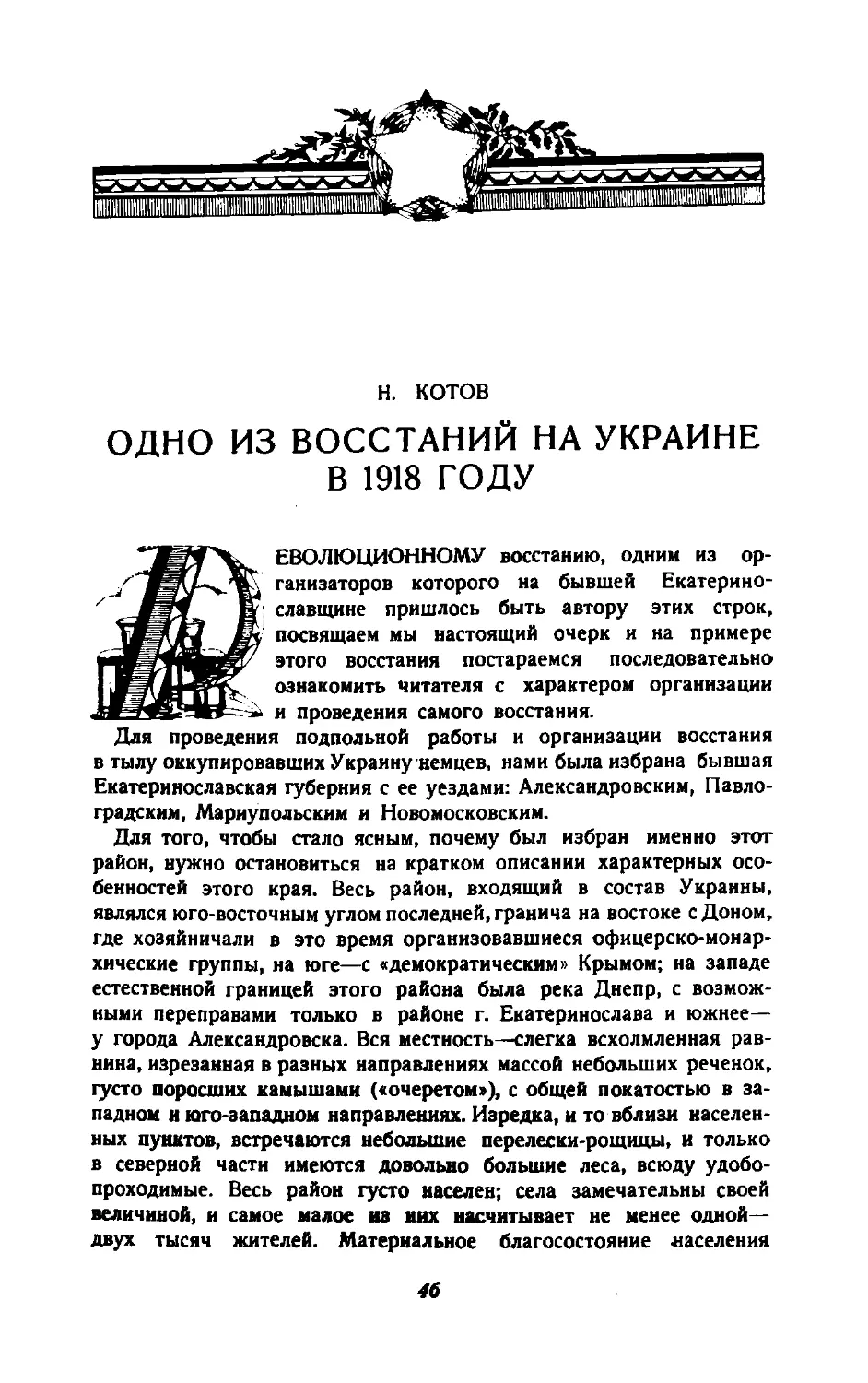 Н. Котов — Одно из восстаний на Украине в 1918 г