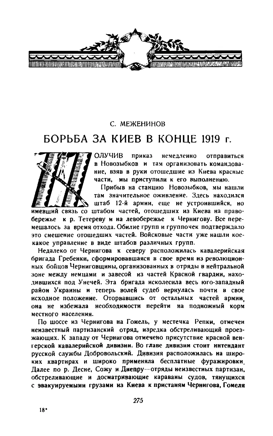 С. Меженинов — Борьба за Киев в конце 1919 г