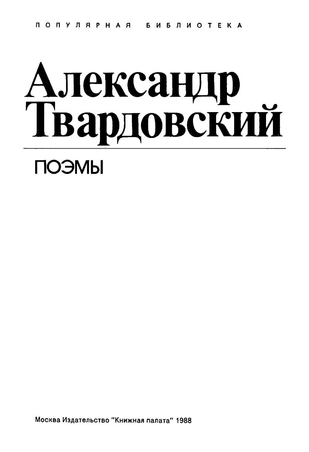 Твардовский Александр. Поэмы .1987