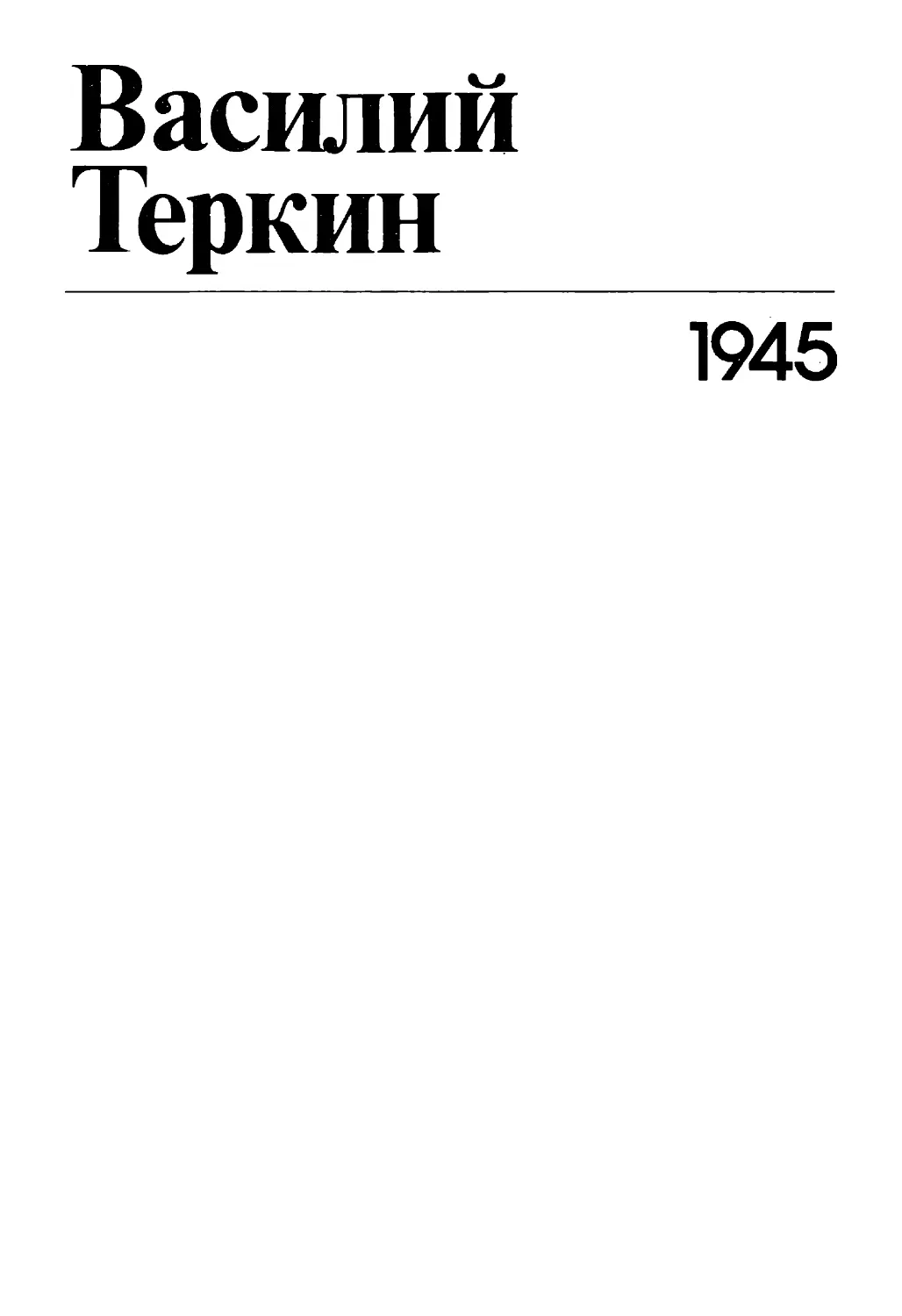 Василий Теркин. Книга про бойца
. 1945