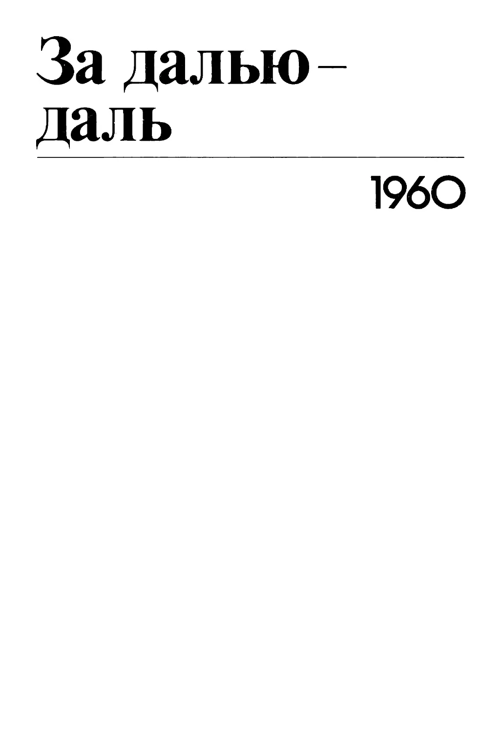 За далью — даль. 1960