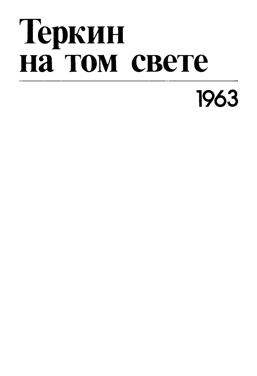 Теркин на том свете. 1963