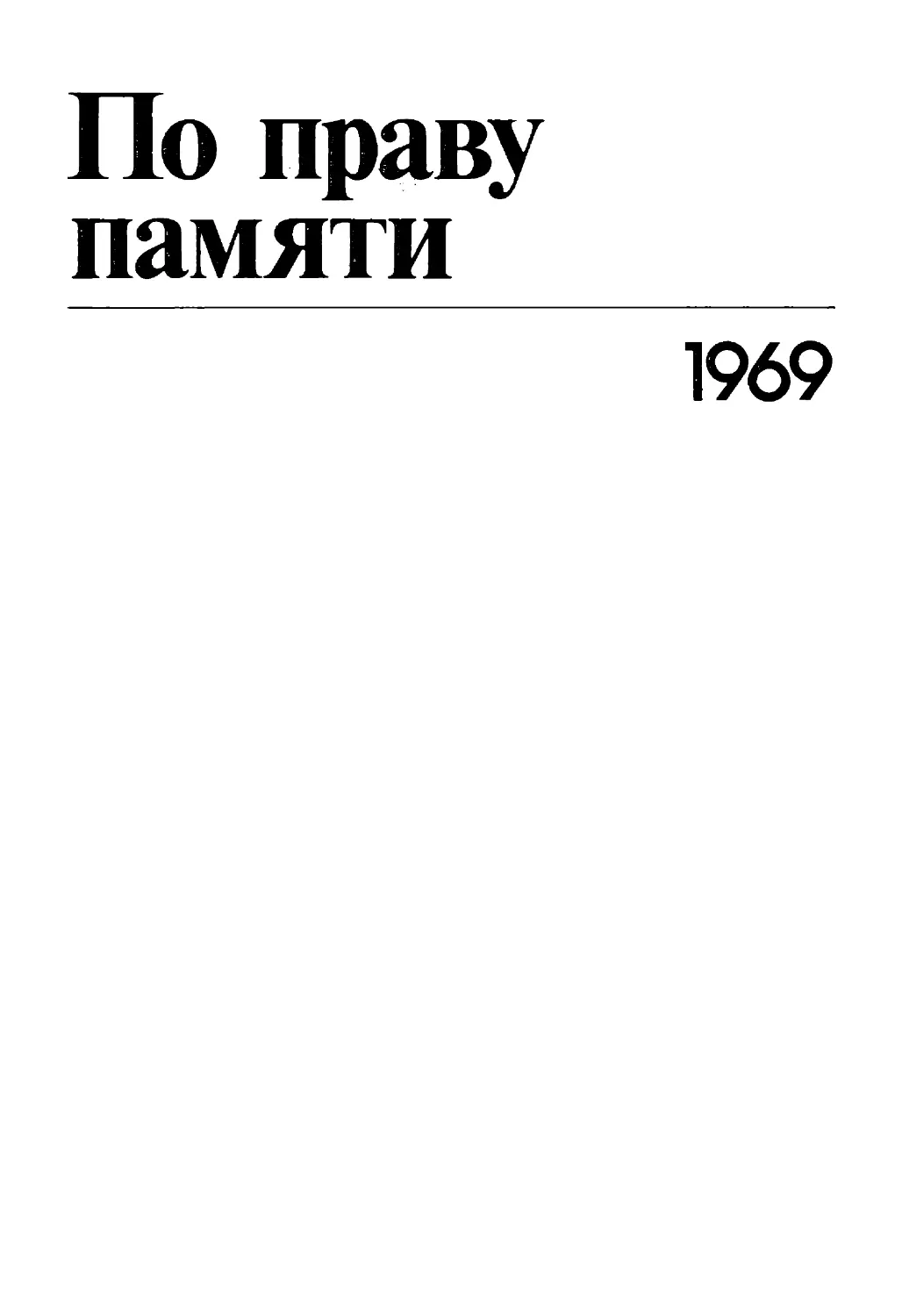 По праву памяти. 1969