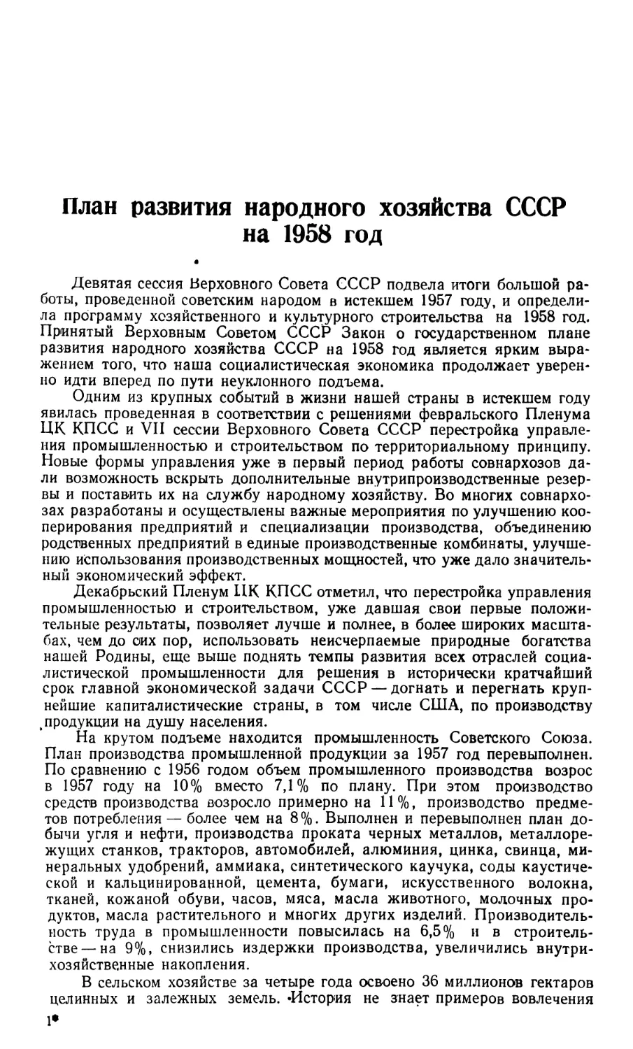 Передовая — План развития народного хозяйства СССР на 1958 год