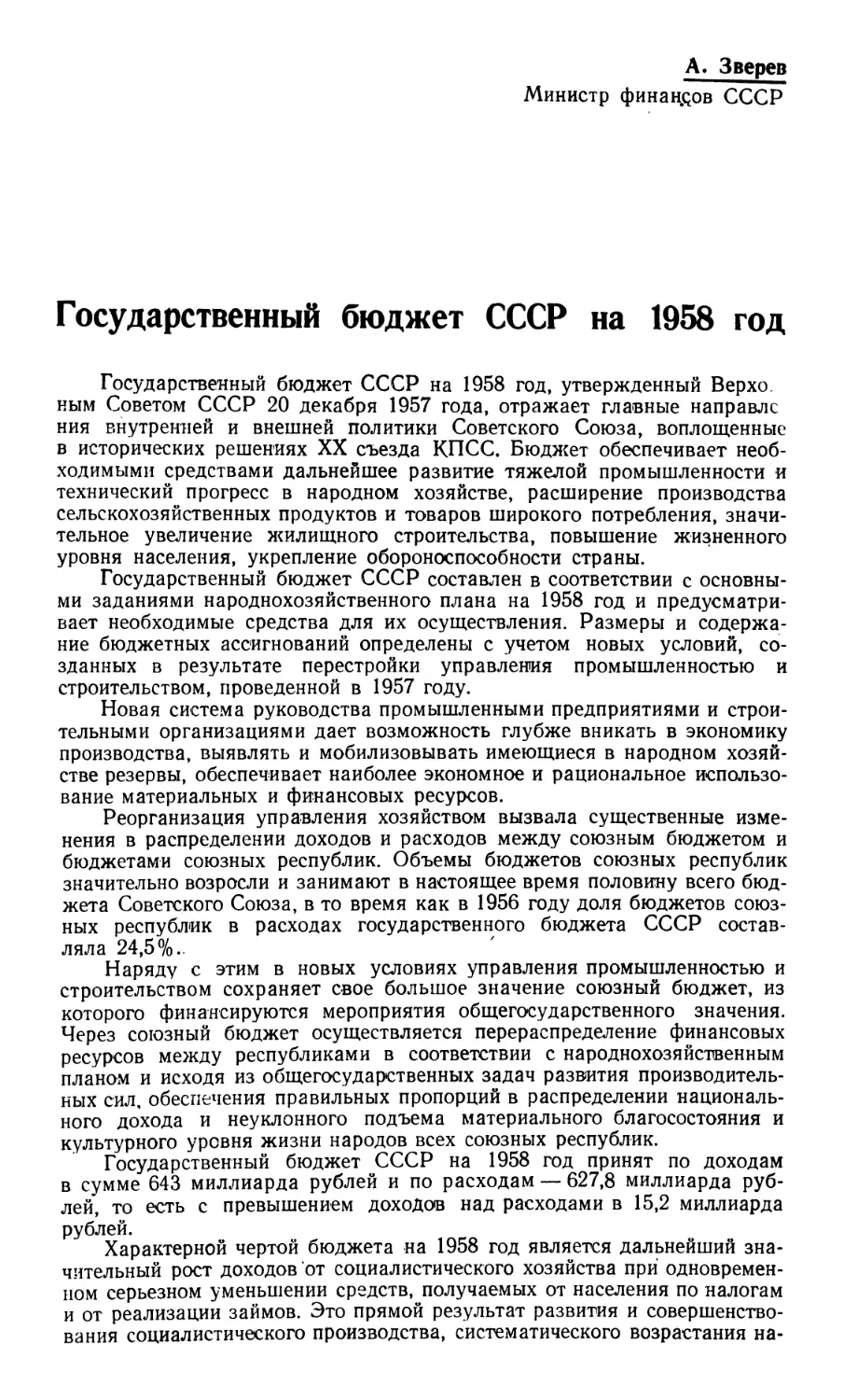 А. Зверев — Государственный бюджет СССР на 1958 год