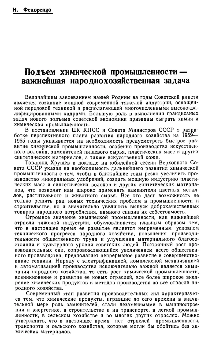 Н. Федоренко — Подъем химической промышленности — важнейшая народнохозяйственная задачаi