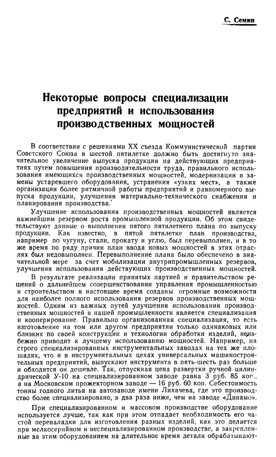 С. Семин — Некоторые вопросы специализации предприятий и использования производственных мощностей