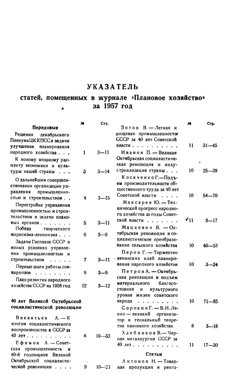 Указатель статей, помещенных в журнале «Плановое хозяйство» за 1957 год