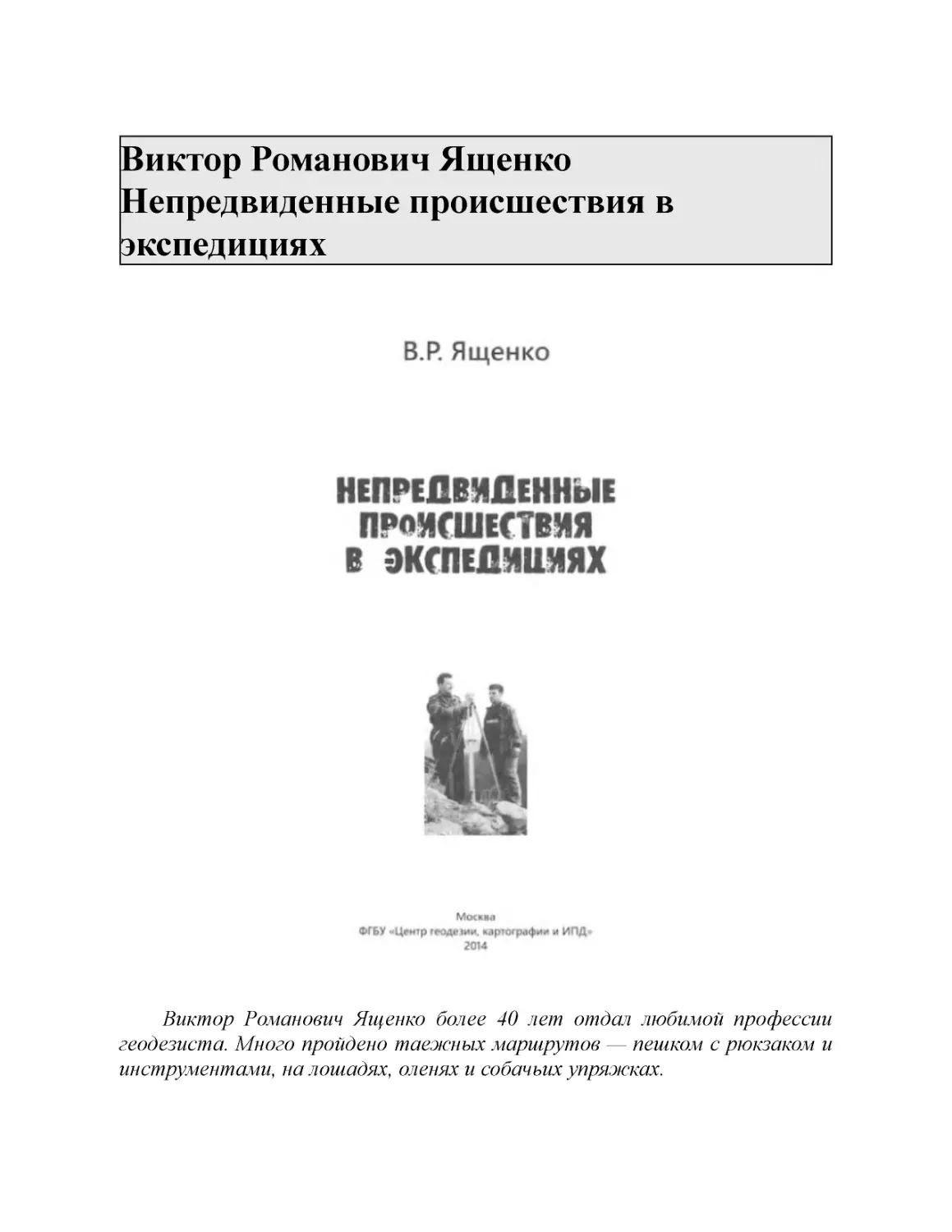 Виктор Романович Ященко Непредвиденные происшествия в экспедициях