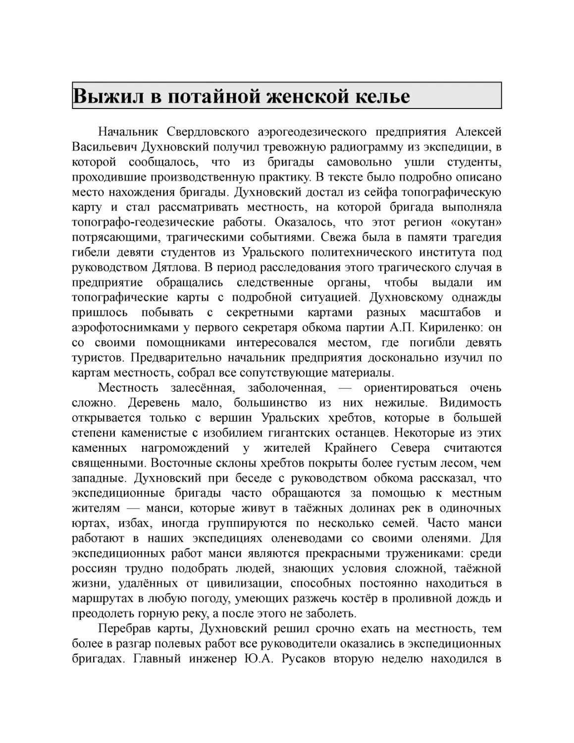 Выжил в потайной женской келье