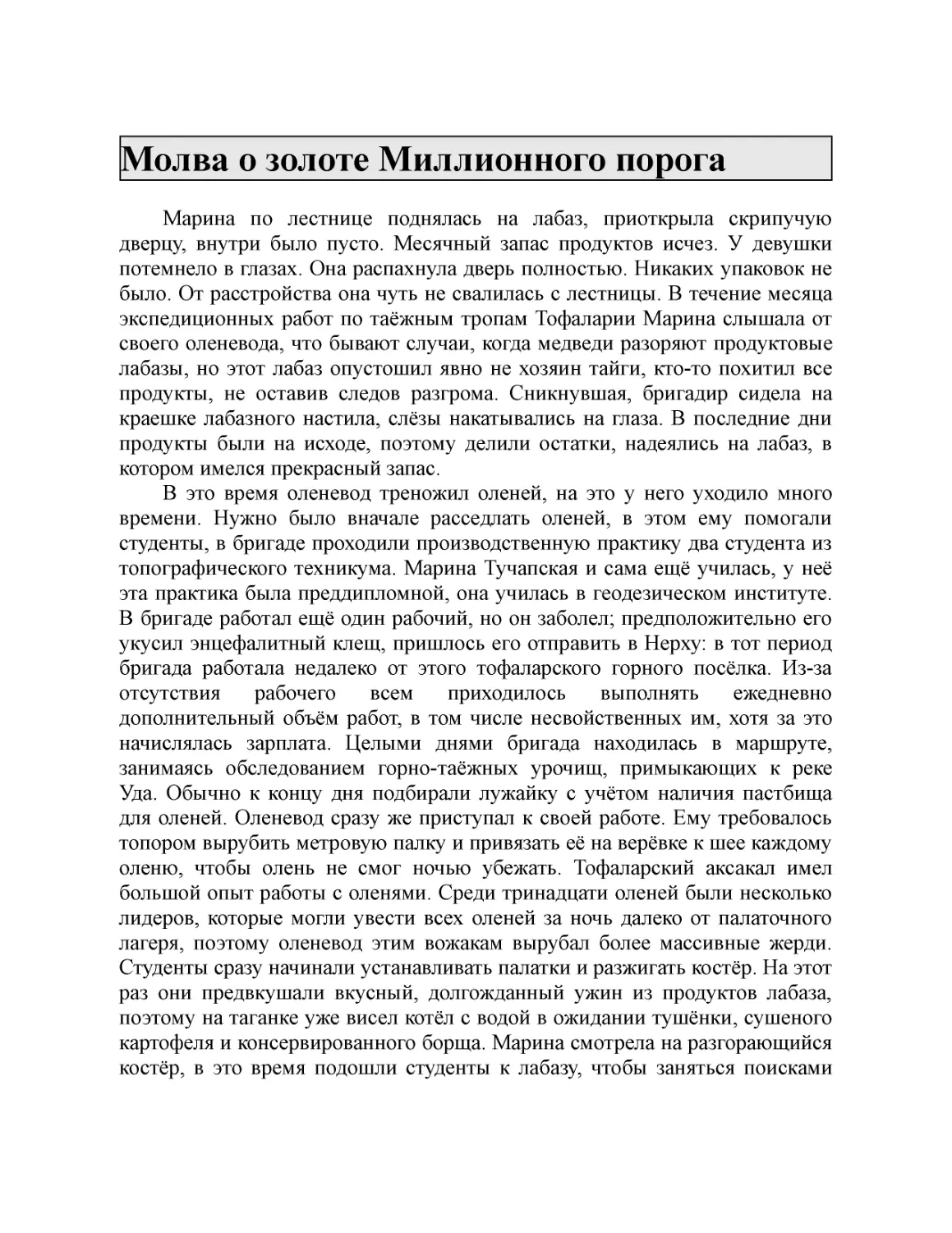 Молва о золоте Миллионного порога