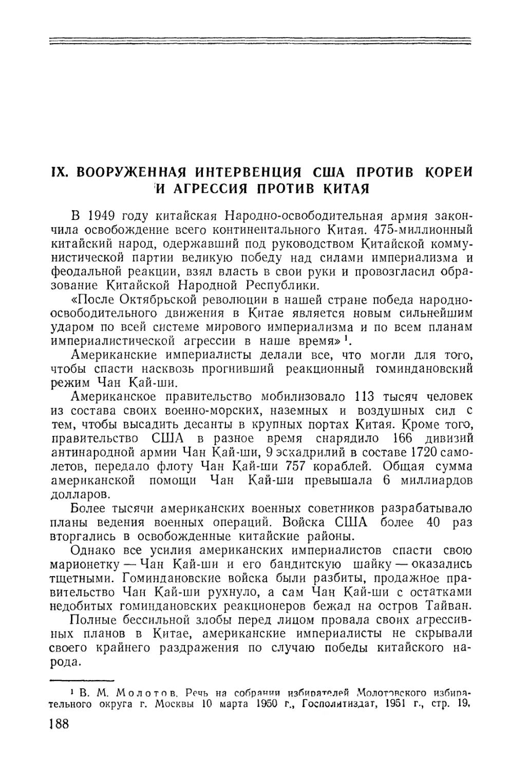 IX. Вооружённая интервенция США против Кореи и агрессия против Китая