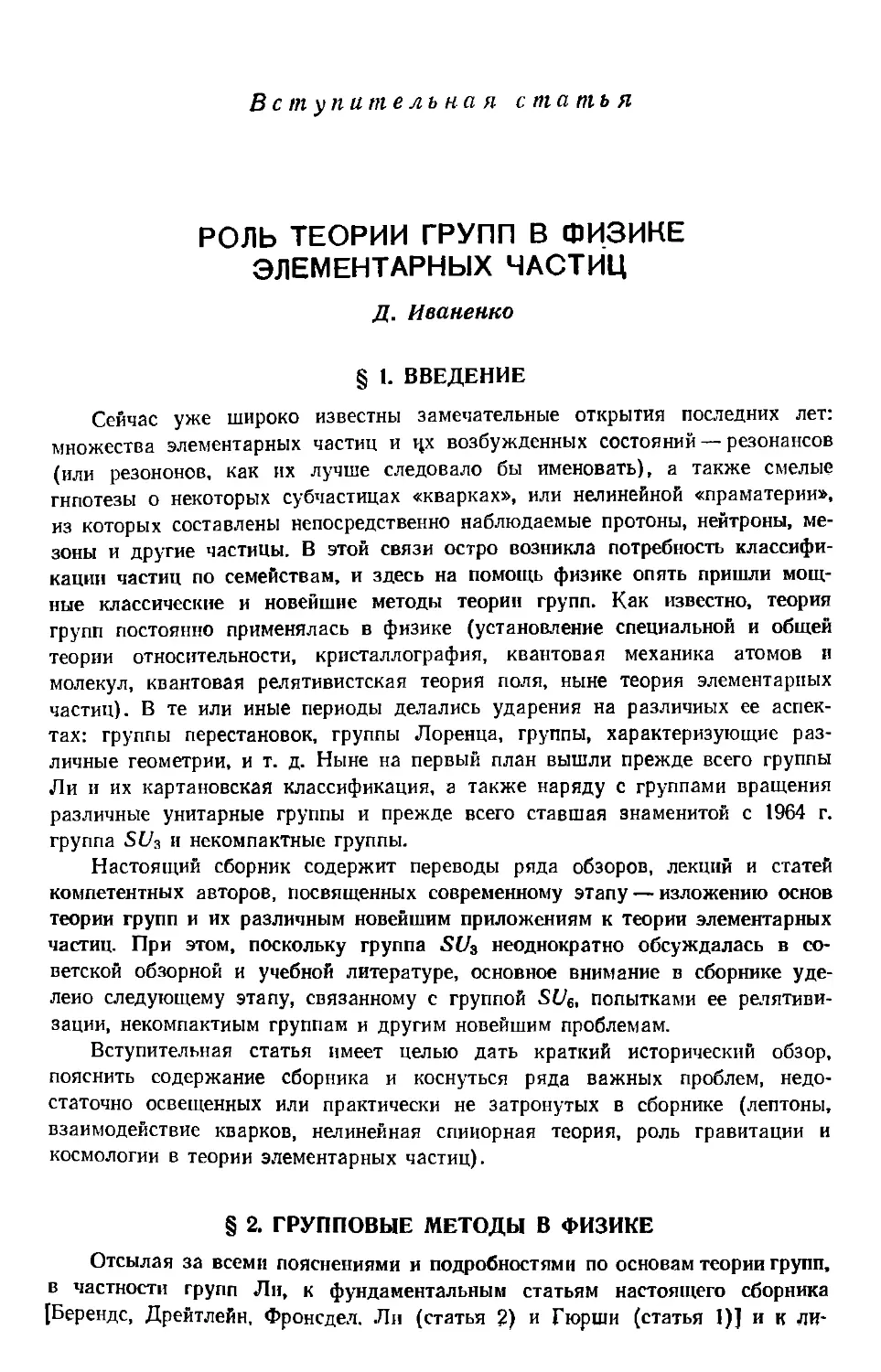 Д. Иваненко. Вступительная статья. Роль теории групп в физике элементарных частиц
§ 2. Групповые методы в физике