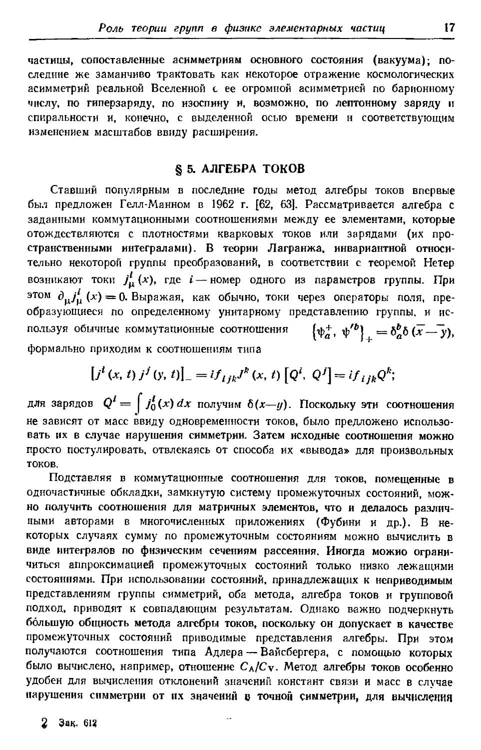 § 5. Алгебра токов