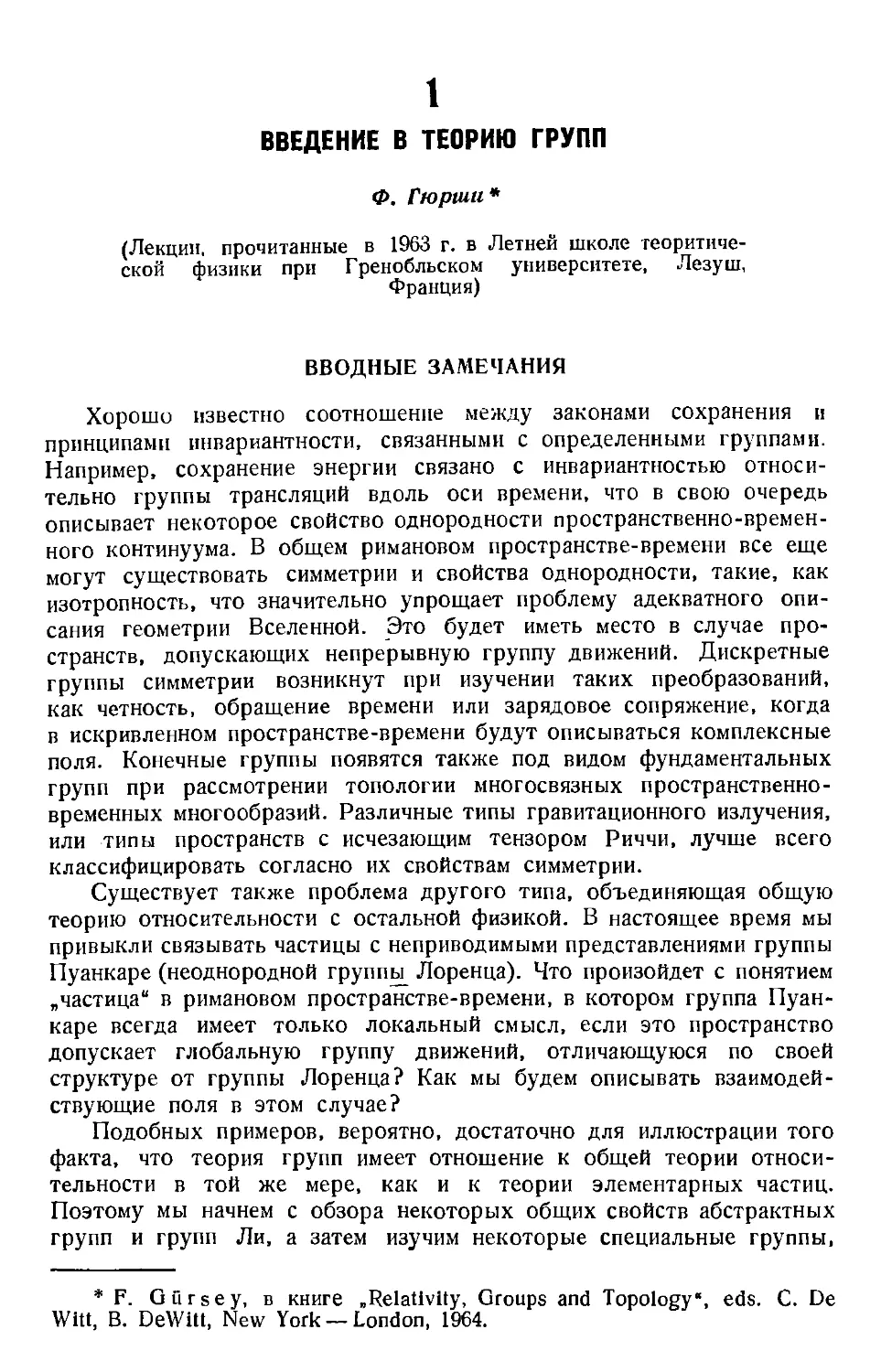 1. Ф. Гюрши. Введение в теорию групп