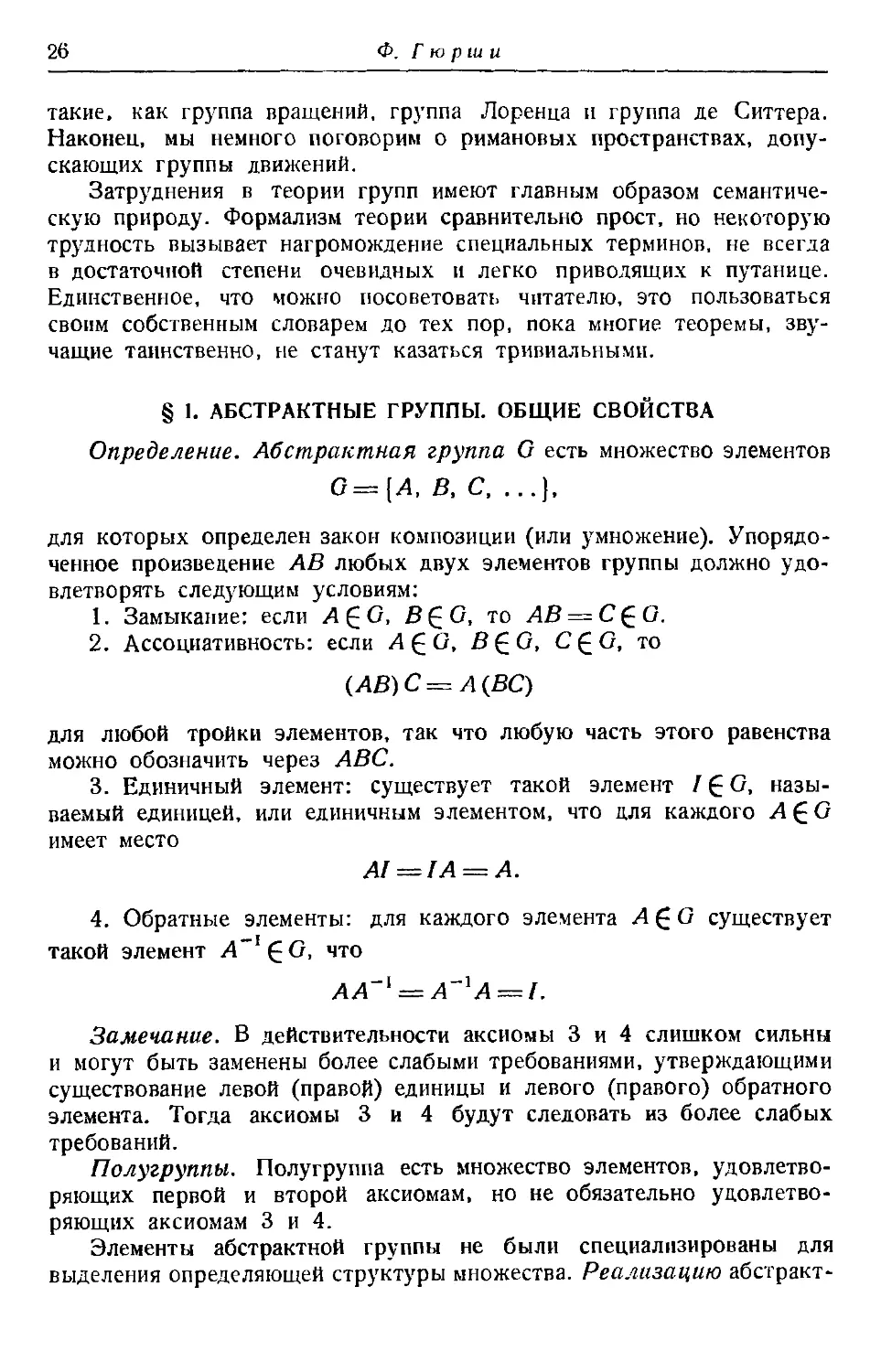 § 1. Абстрактные группы. Общие свойства