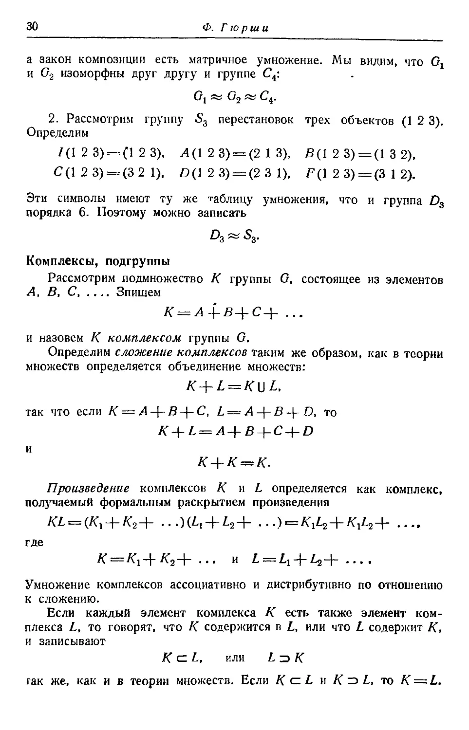 Комплексы, подгруппы