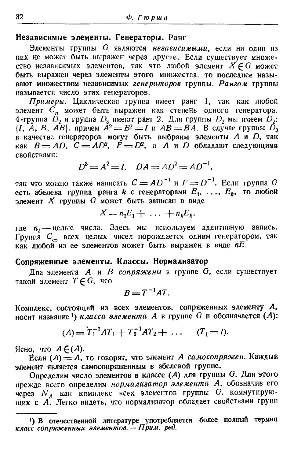 Независимые элементы. Генераторы. Ранг
Сопряженные элементы. Классы. Нормализатор