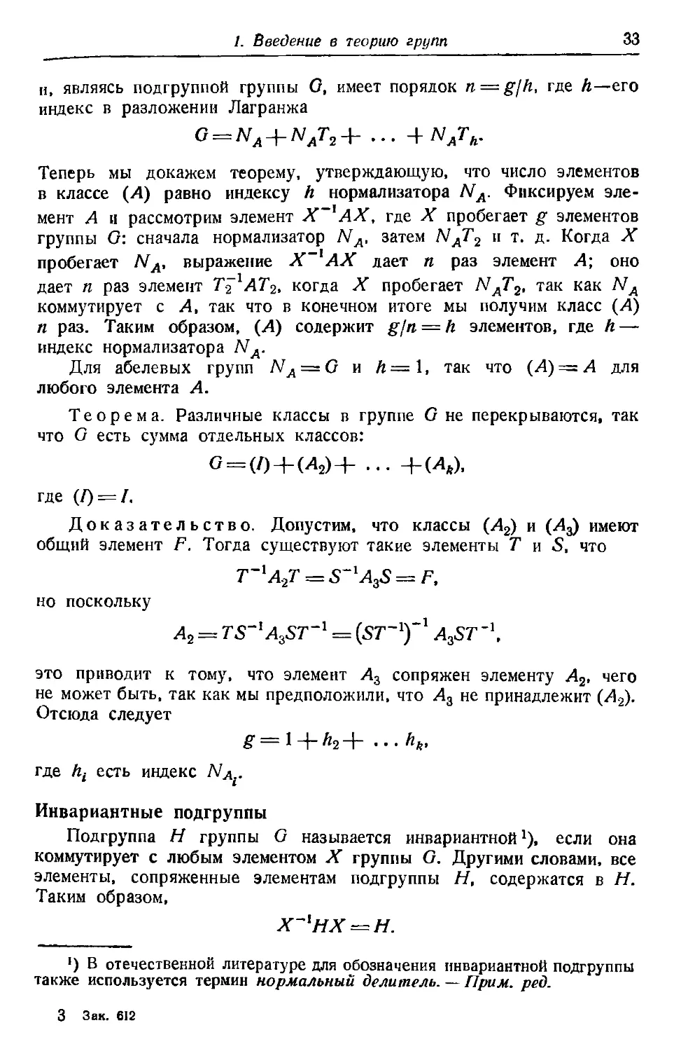 Инвариантные подгруппы