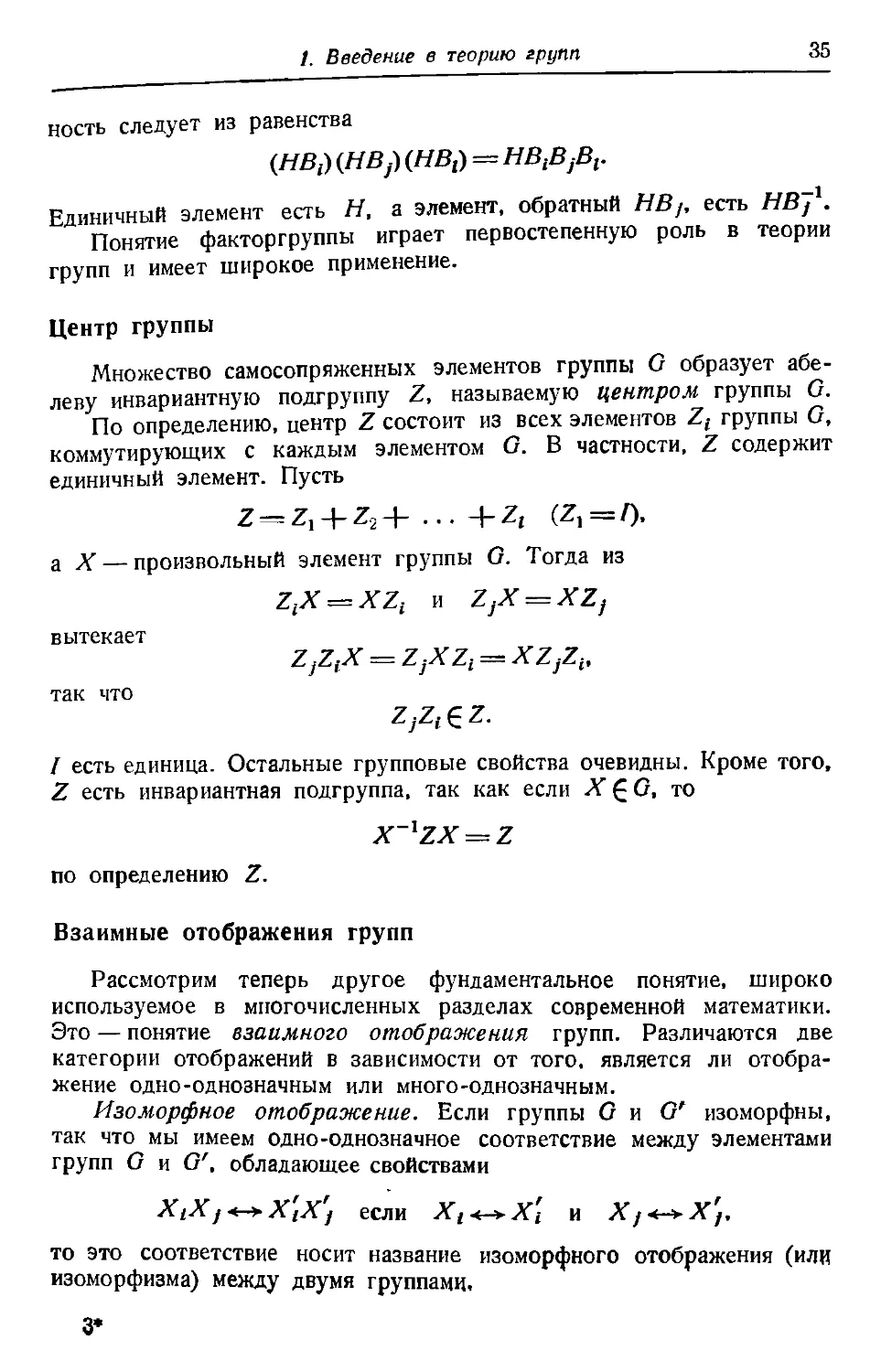 Центр группы
Взаимные отображения групп