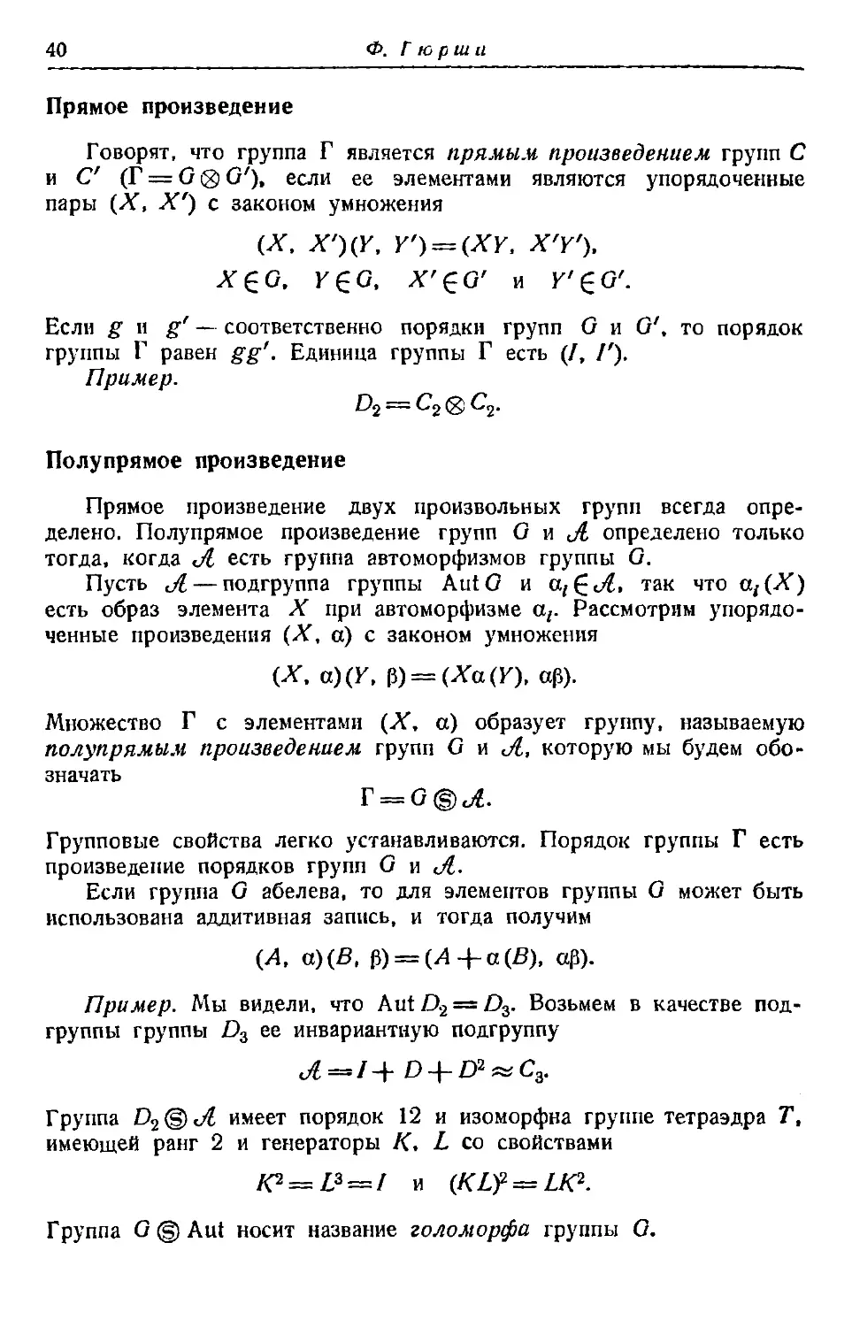 Прямое произведение
Полупрямое произведение