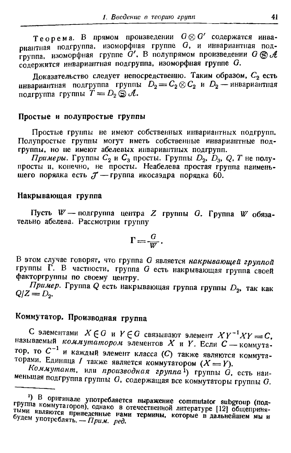 Простые и полупростые группы
Накрывающая группа
Коммутатор. Производная группа