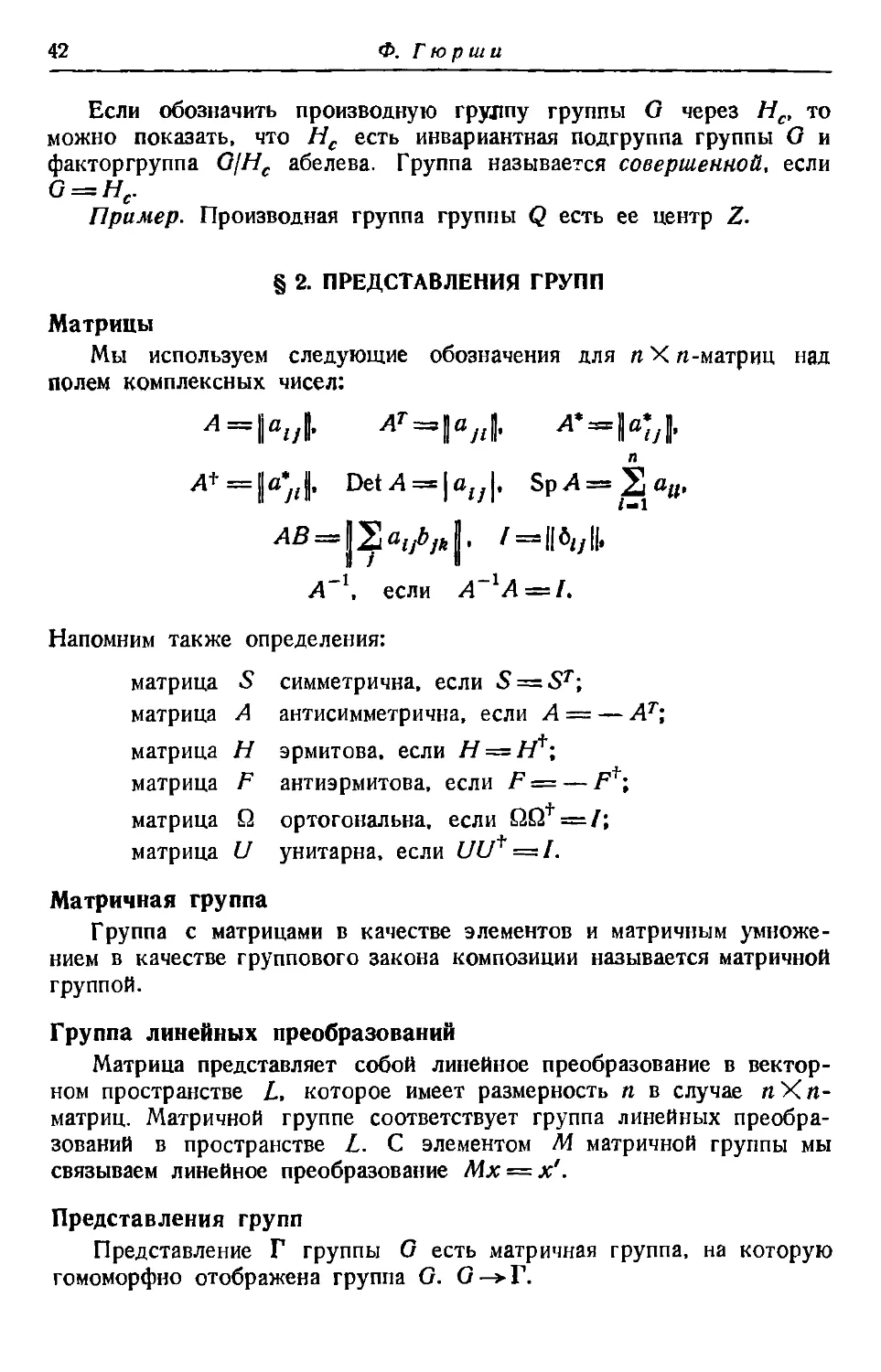 § 2. Представления групп
Матричная группа
Группа линейных преобразований
Представления групп