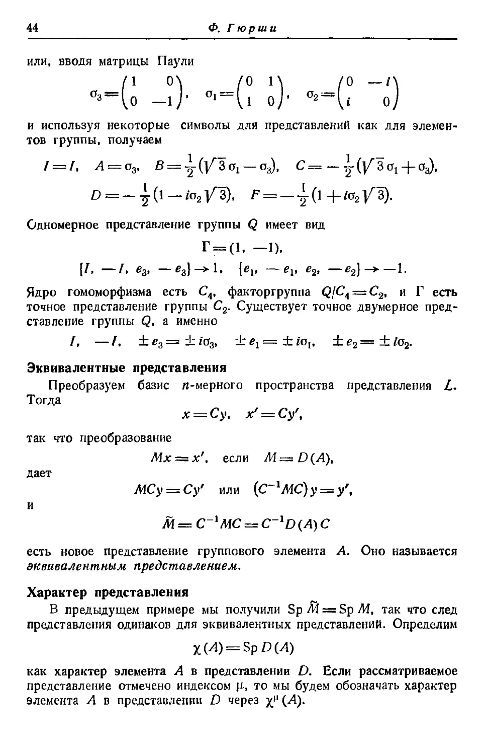 Эквивалентные представления
Характер представления