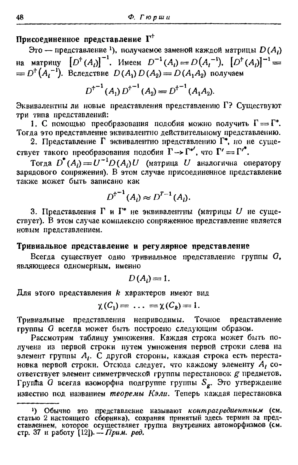 Присоединенное представление Г^†
Тривиальное представление и регулярное представление