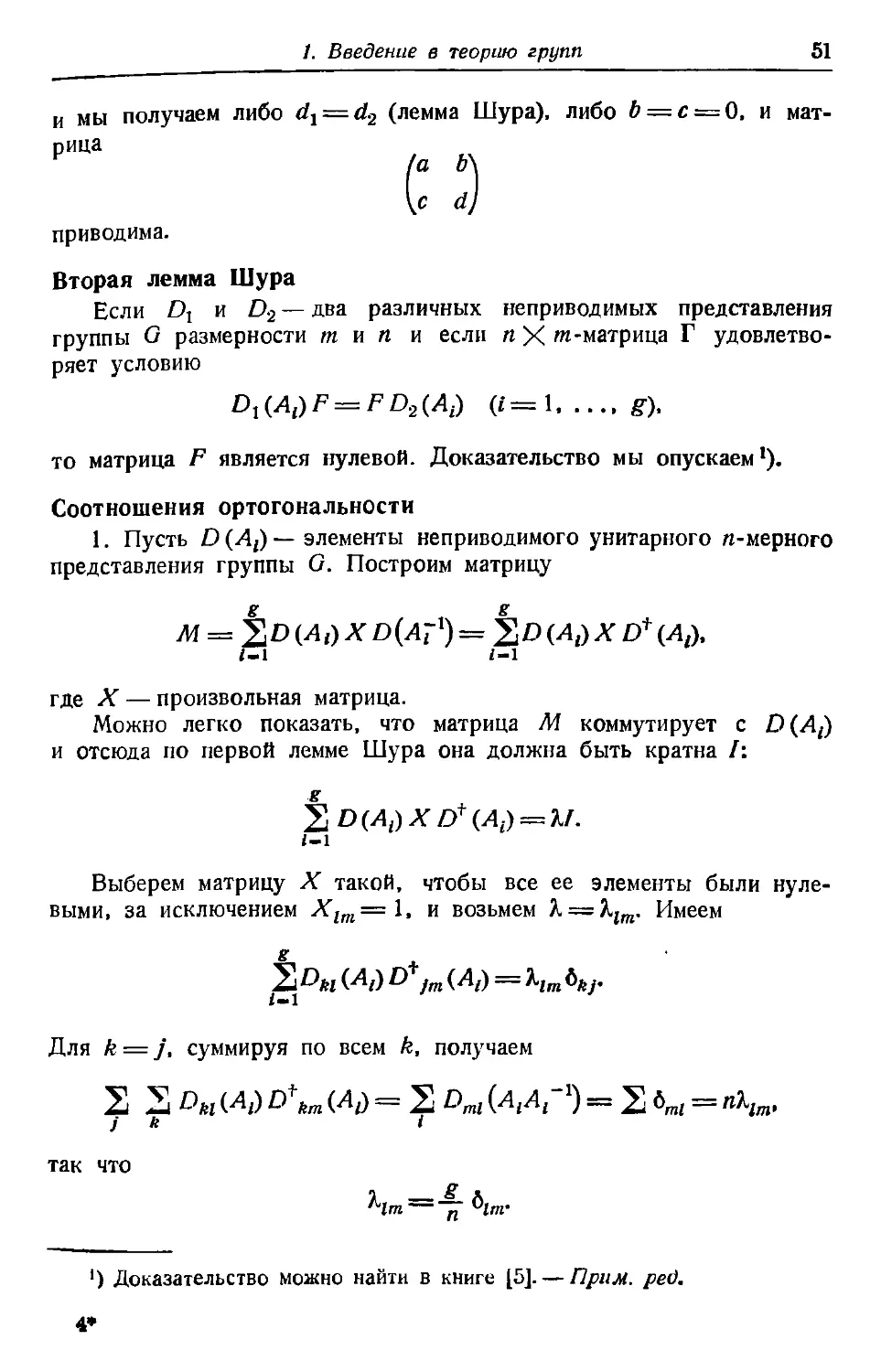 Вторая лемма Шура
Соотношения ортогональности